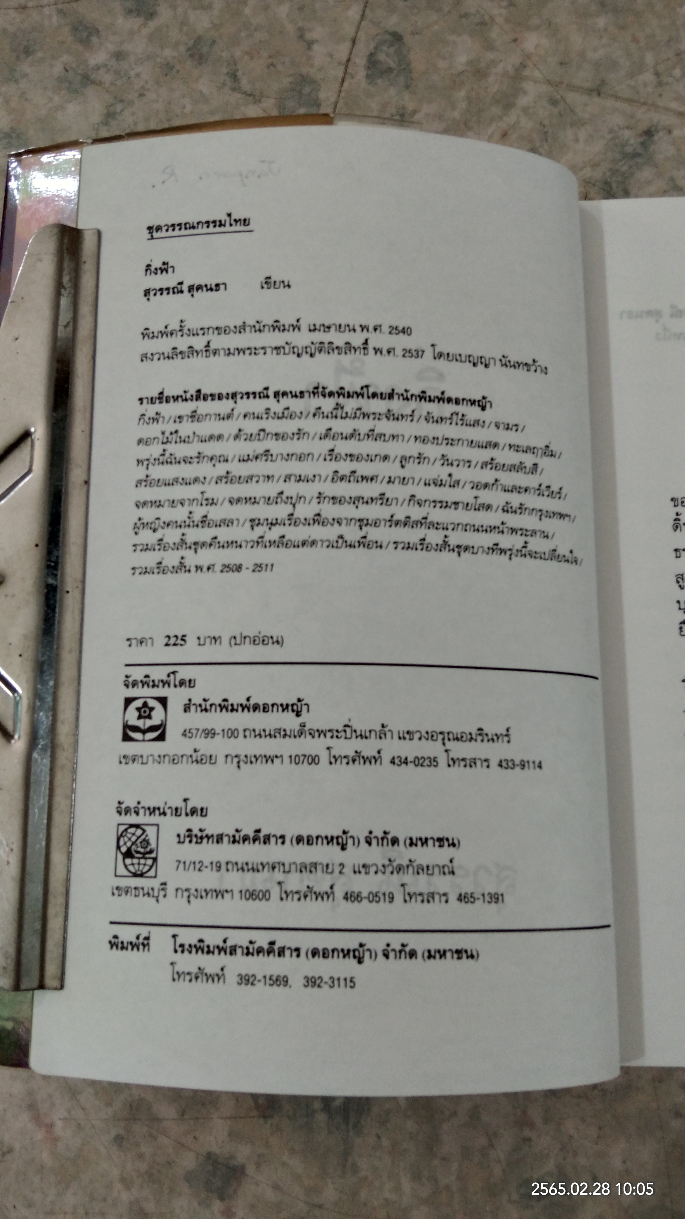 กิ่งฟ้า / สุวรรณี สุคนธา