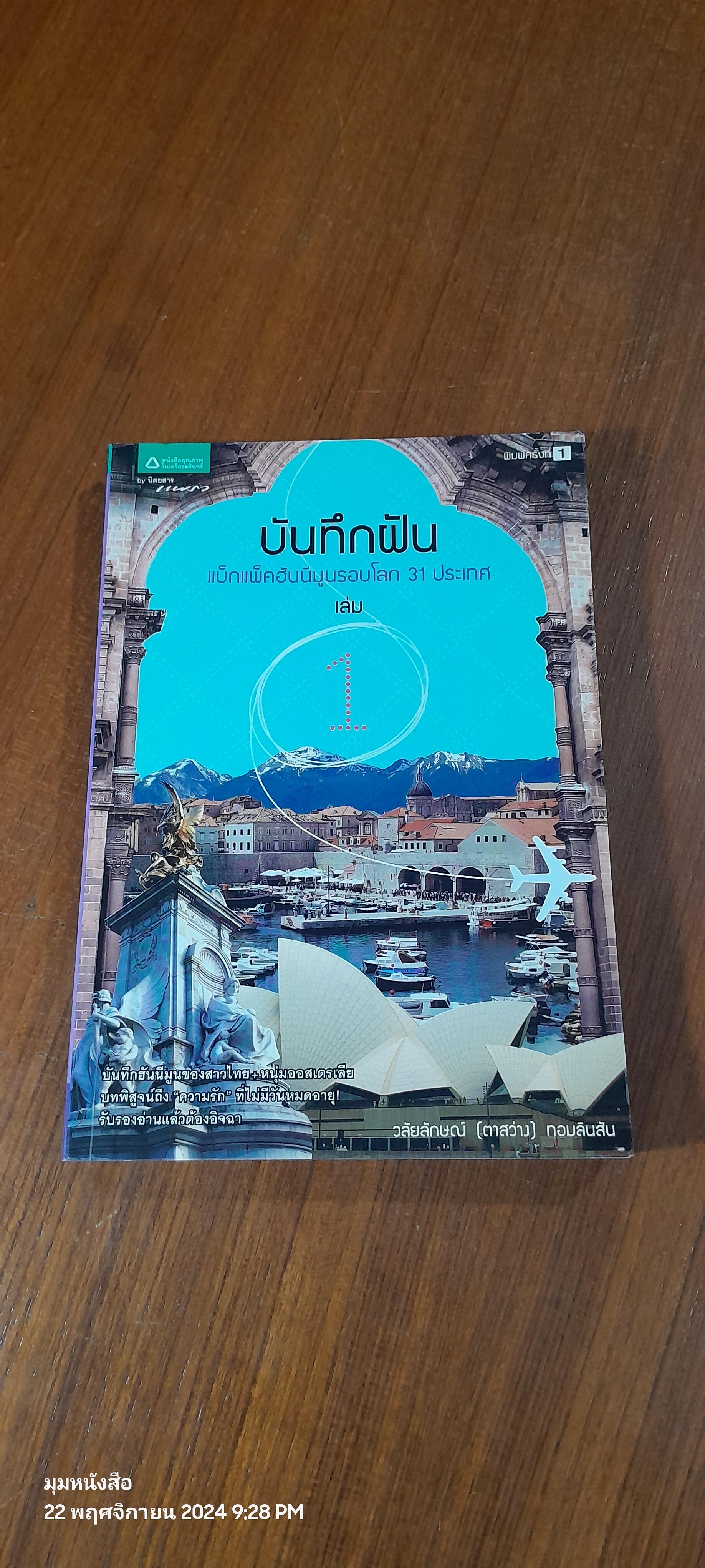 บันทึกฝัน : แบ็กแพ็คฮันนีมูนรอบโลก 31 ประเทศ เล่ม 1-2 / วลัยลักษณ์ (ตาสว่าง) ทอมลินสัน