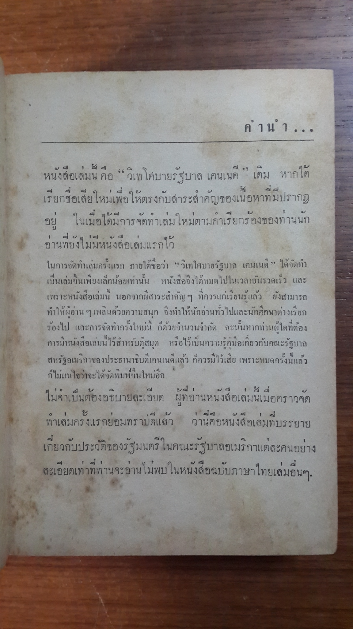 ชีวประวัติรัฐมนตรี รัฐบาลเคนเนดี้ / สมุท ศิริไข