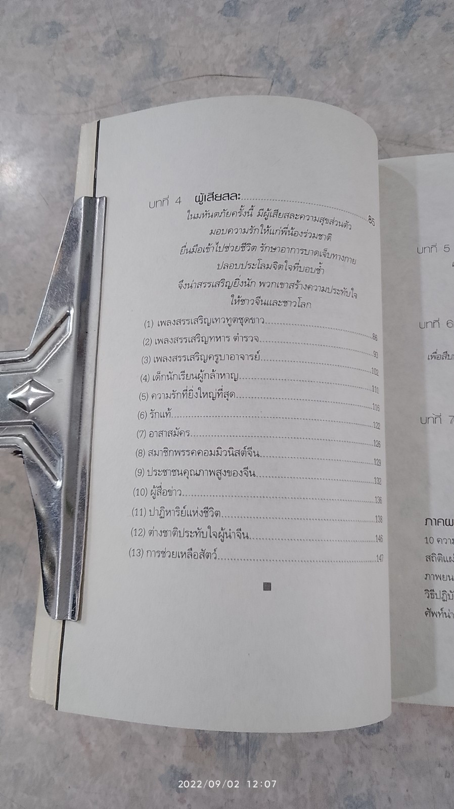 จีนแผ่นดินไหว พลังใจเหนือภัยพิบัติ / ฟาน จูน