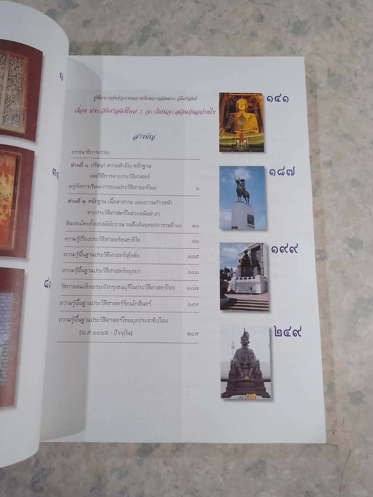 ประวัติศาสตร์ไทย : จะเรียนจะสอนกันอย่างไร / กระทรวงศึกษาธิการ