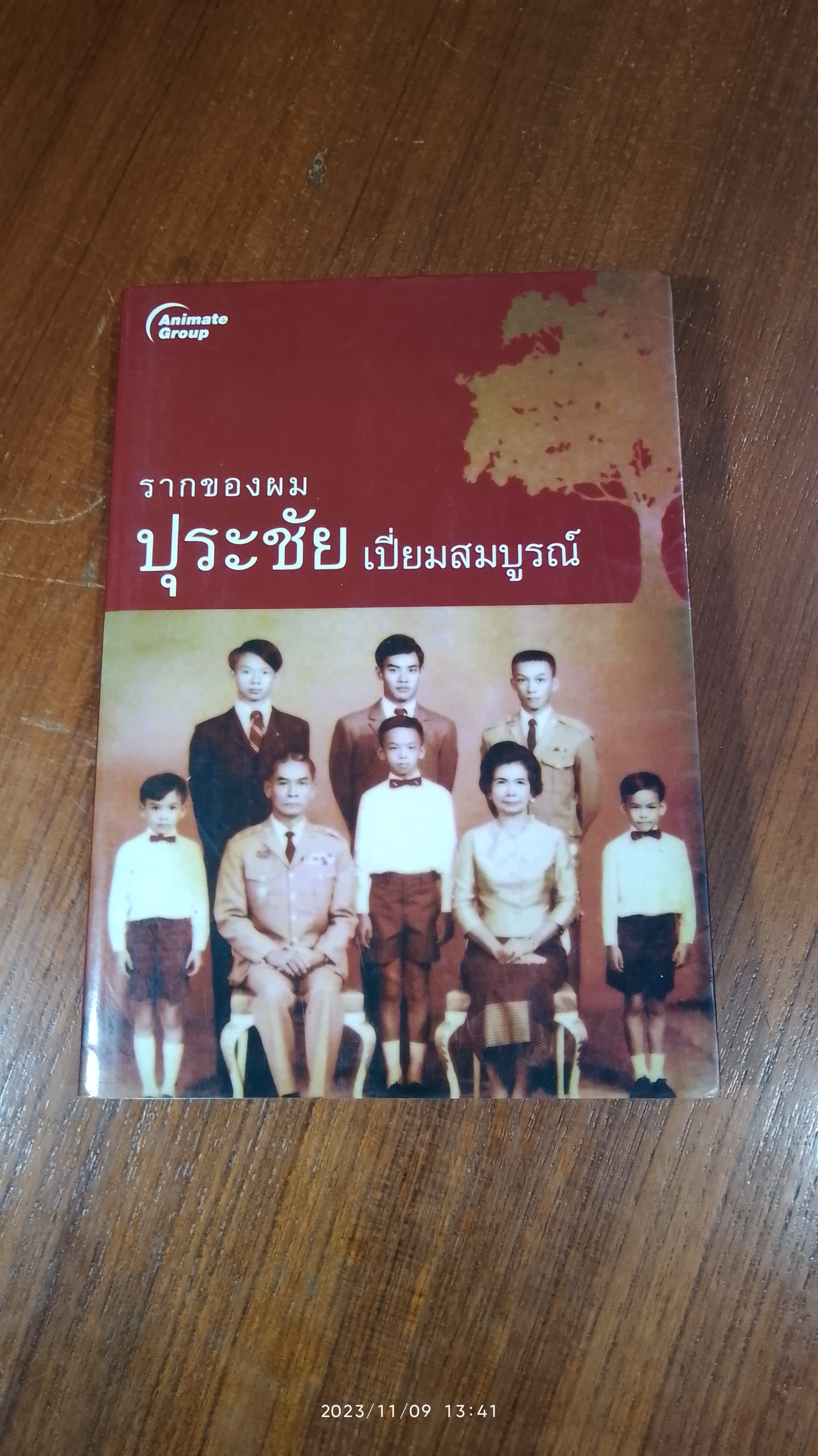 รากของผม ปุระชัย เปี่ยมสมบูรณ์