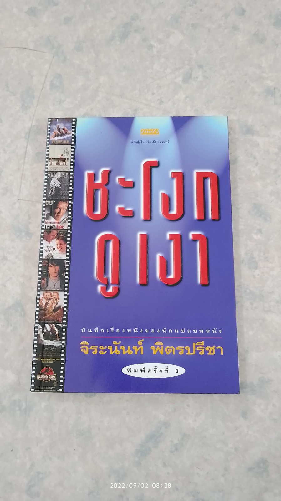 ชะโงกดูเงา / จิระนันท์ พิตรปรีชา