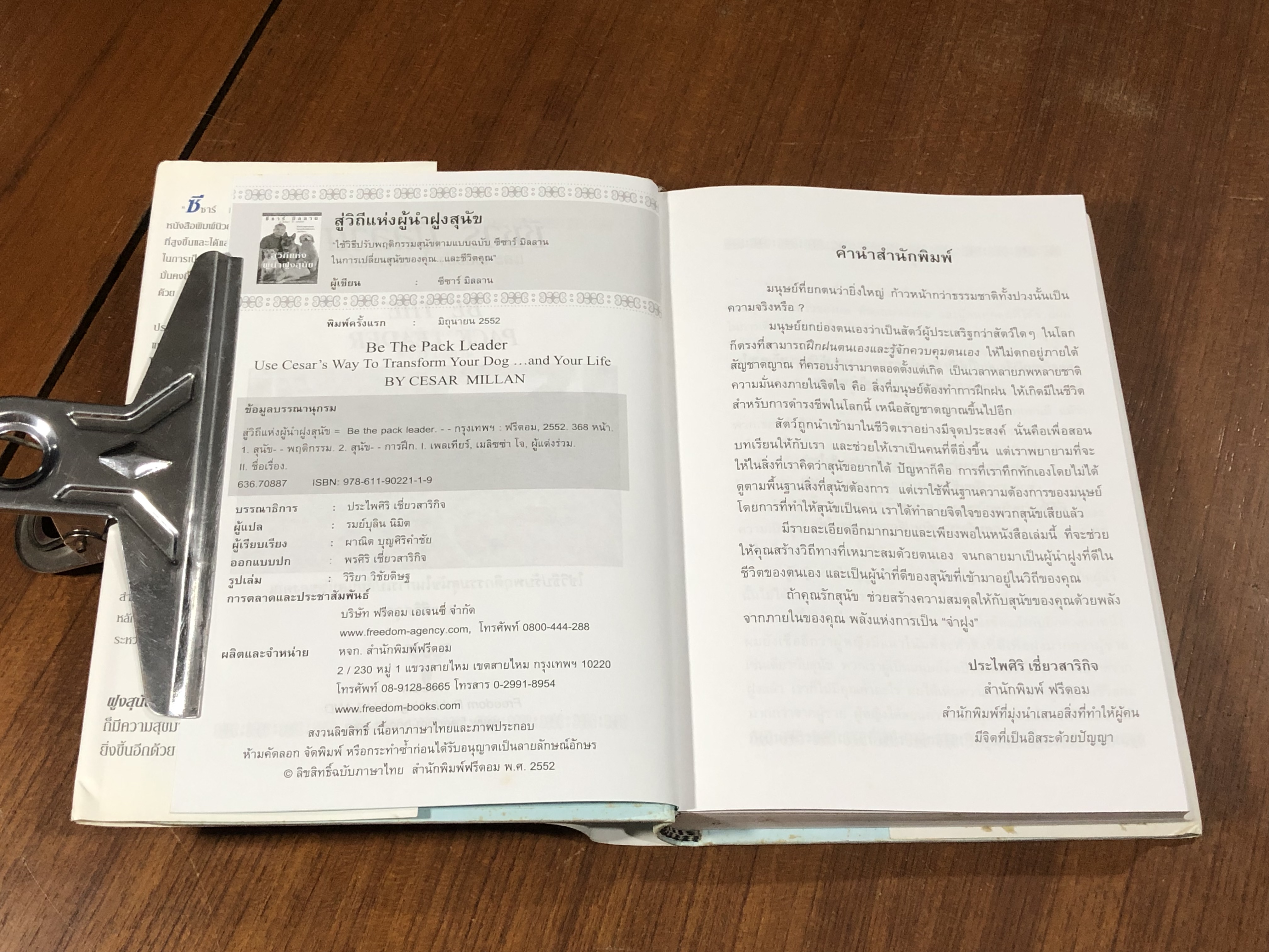 สู่วิถีแห่งผู้นำฝูงสุนัข / ซีซาร์ มิลลาน