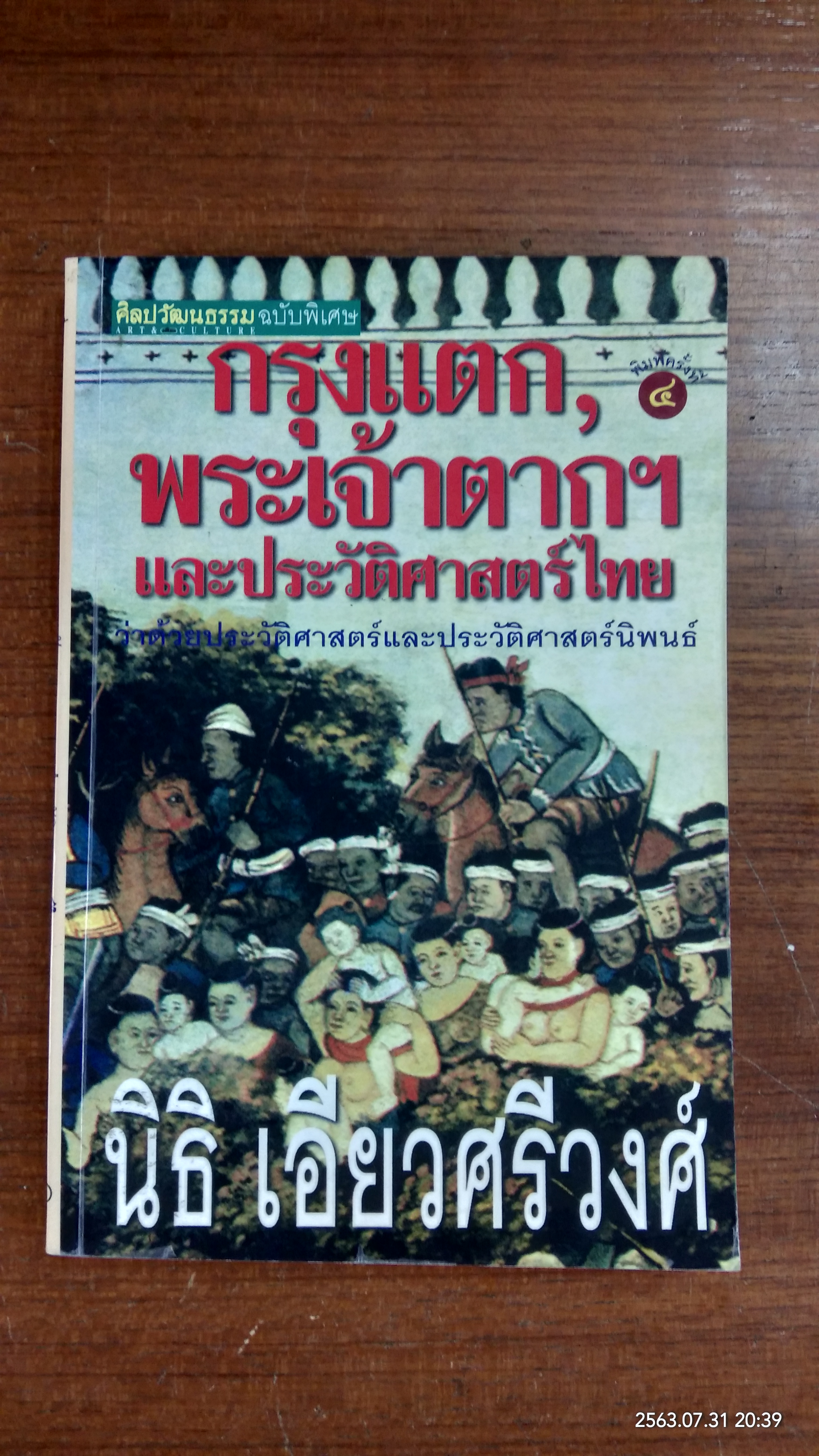 กรุงแตก, พระเจ้าตากฯ และประวัติศาสตร์ไทย ว่าด้วยประวัติศาสตร์และประวัติศาสตร์นิพนธ์ / นิธิ เอียวศรีวงศ์