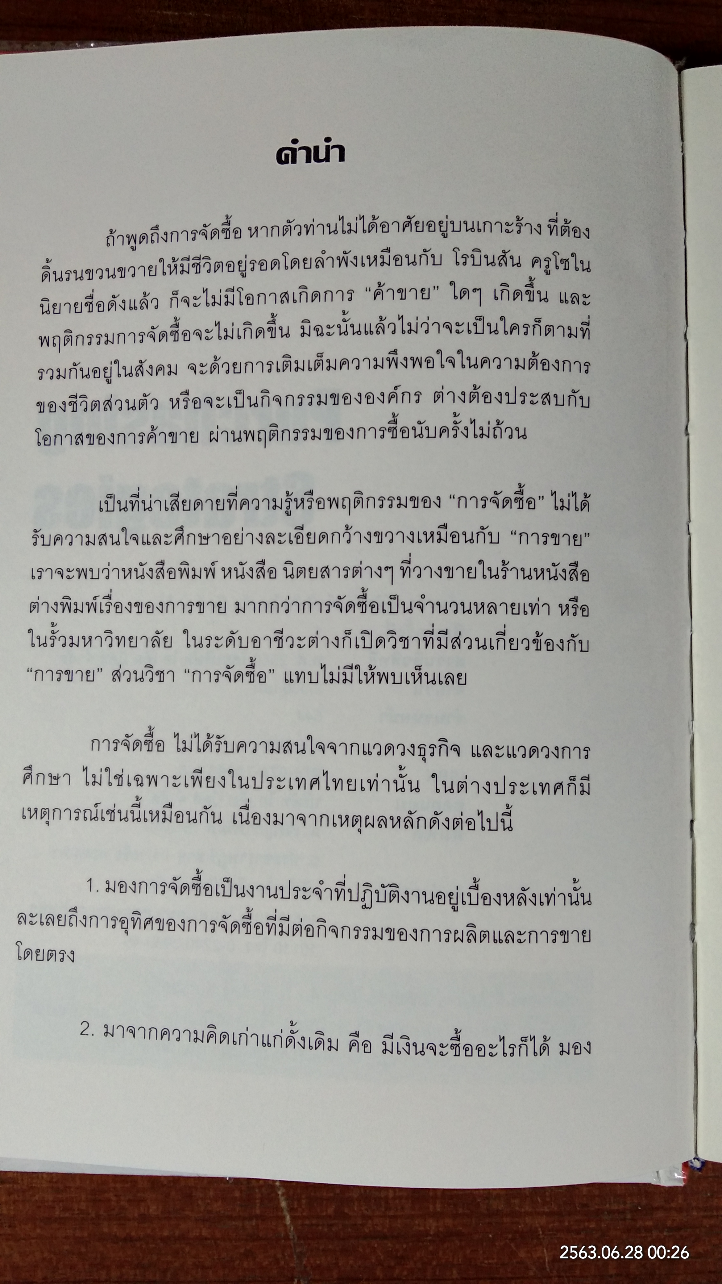 กลยุทธ์การจัดซี้อ / im book