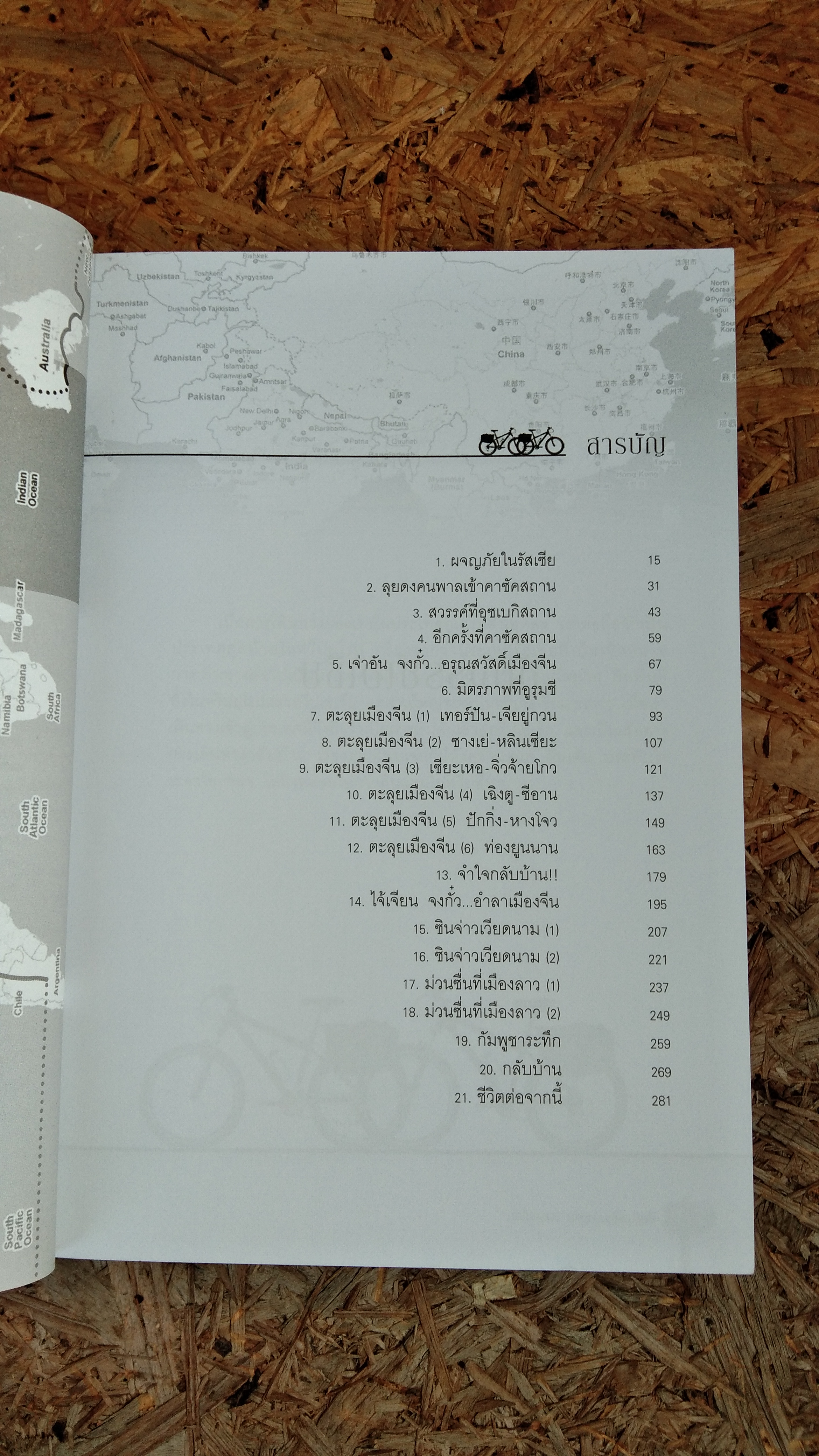 ปั่นข้ามฝัน...2000 วันรอบโลก เล่ม 4 : อัศจรรย์เอเชีย / วรรณกับหมู