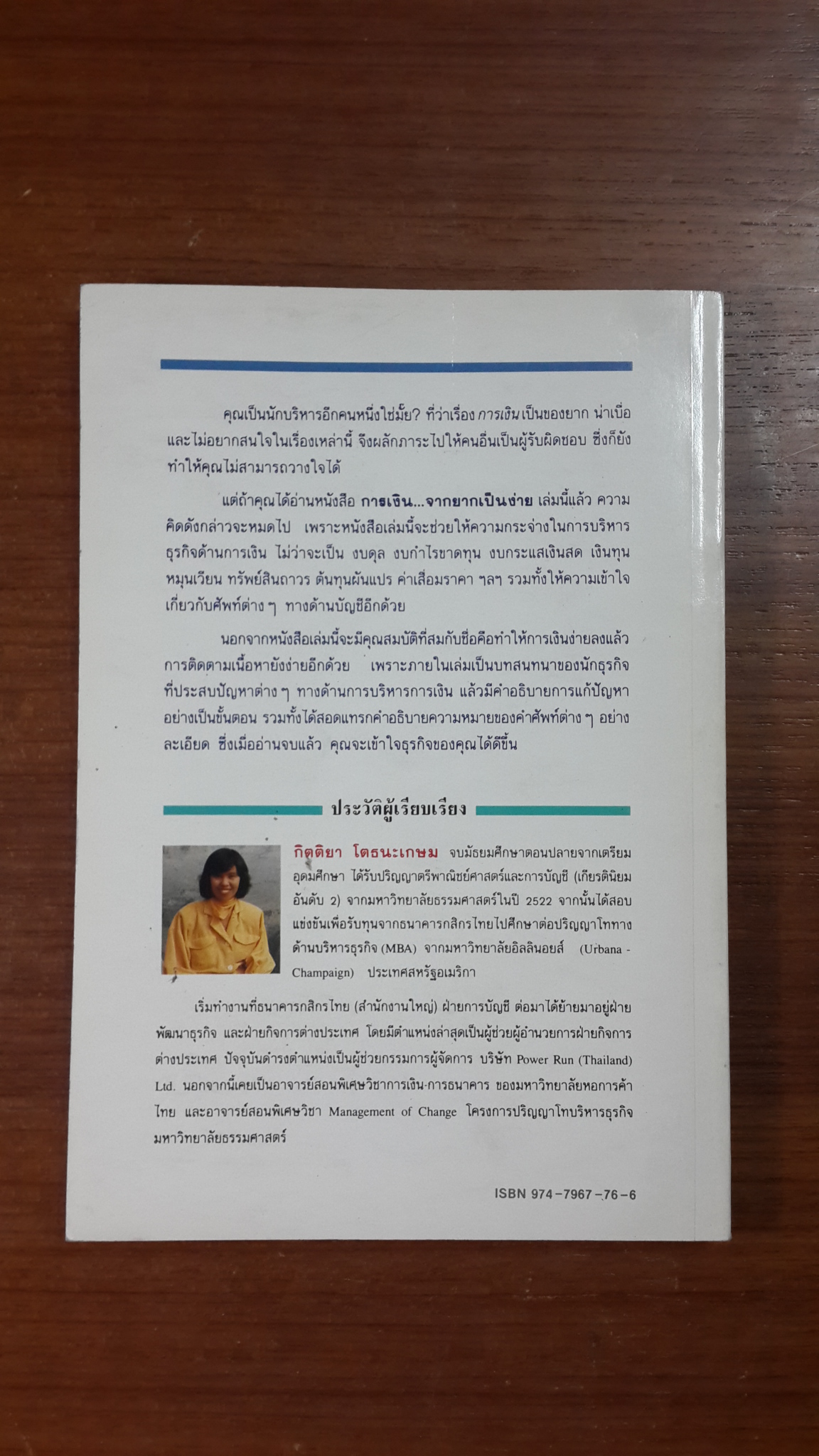 การเงินจากยากเป็นง่าย / กิตติยา โตธนะเกษม