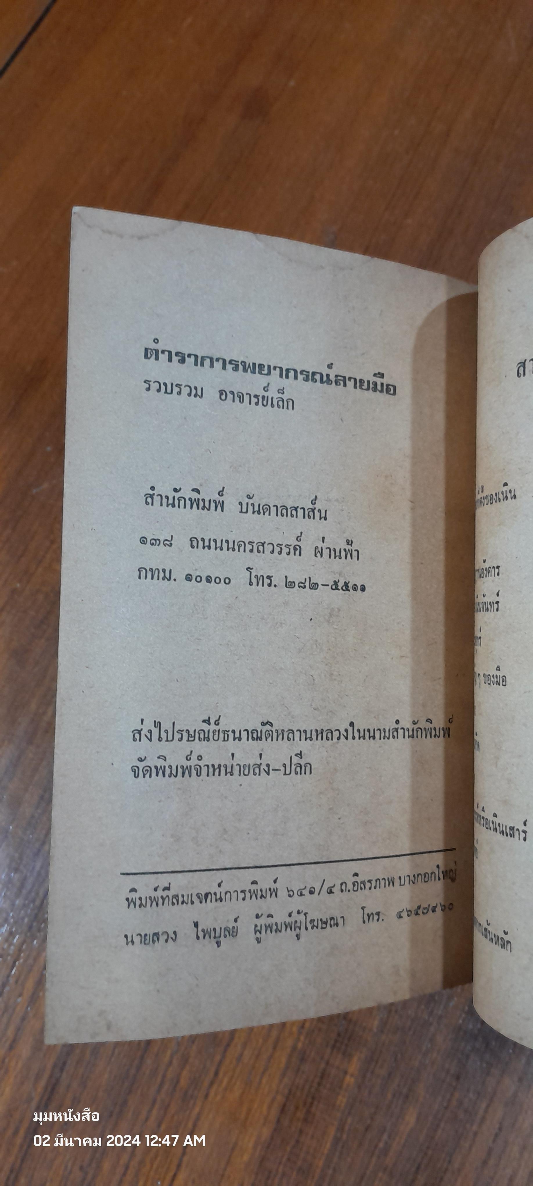 ตำราพยากรณลายอ / อาจารย์เล็ก