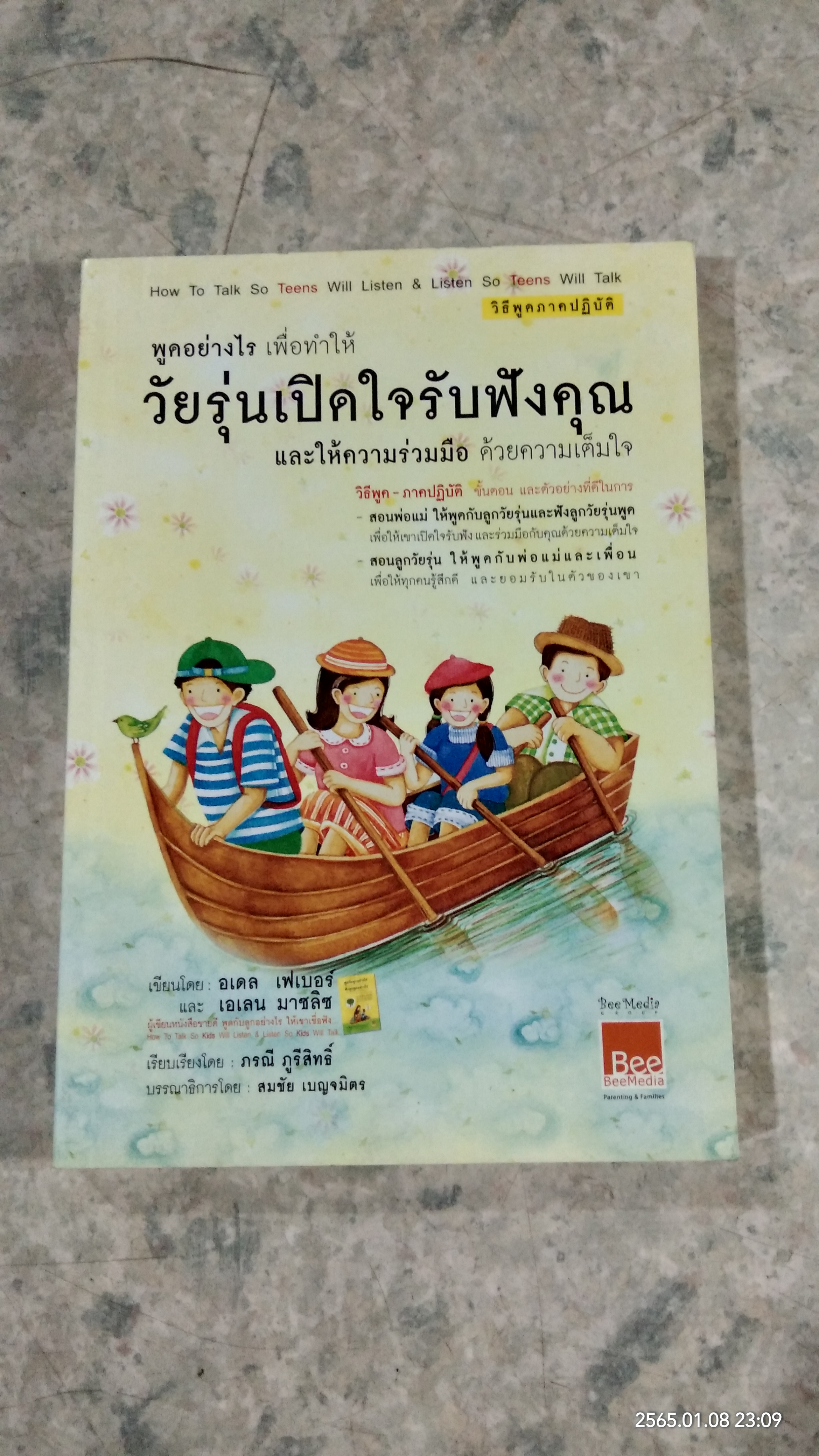 พูดอย่างไร เพื่อให้ วัยรุ่นเปิดใจรับฟังคุณ / อเดล เฟเบอร์