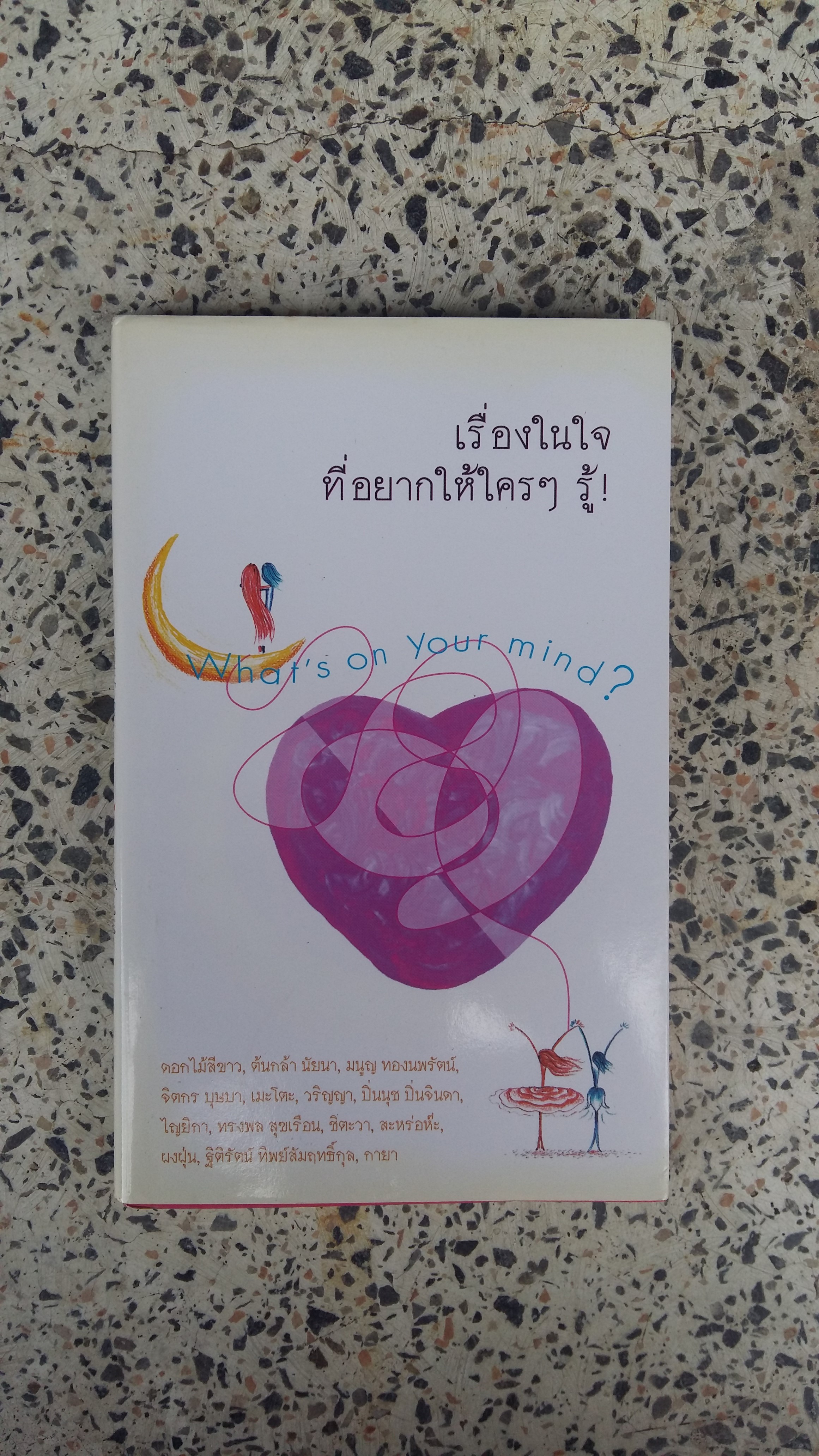 เรื่องในใจที่อยากให้ใครๆรู้ / What s on Your mind