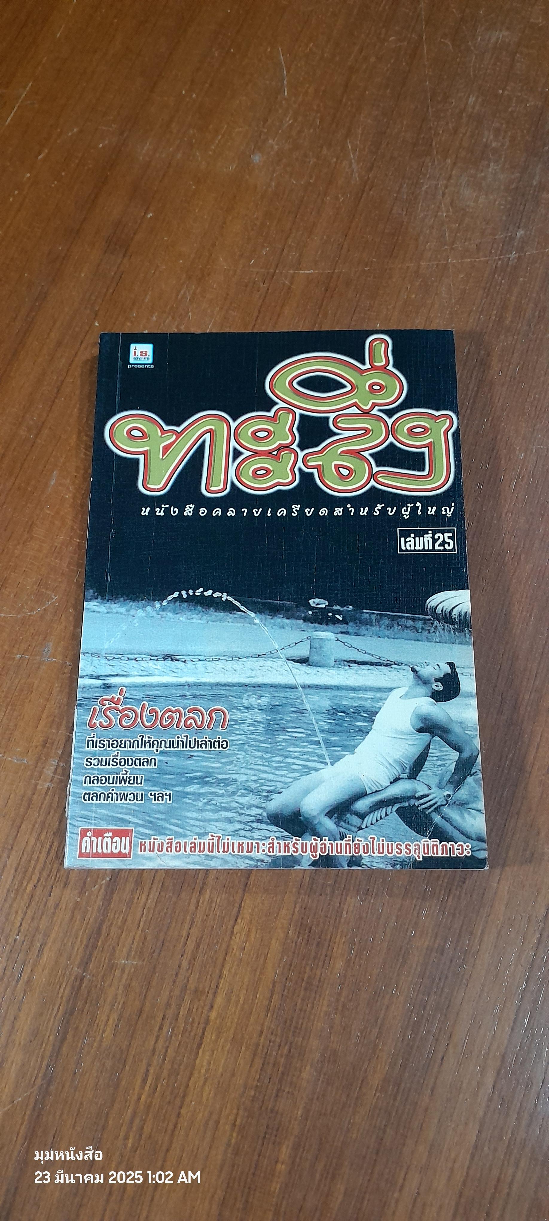 ทะลึ่ง เล่มที่ 25
