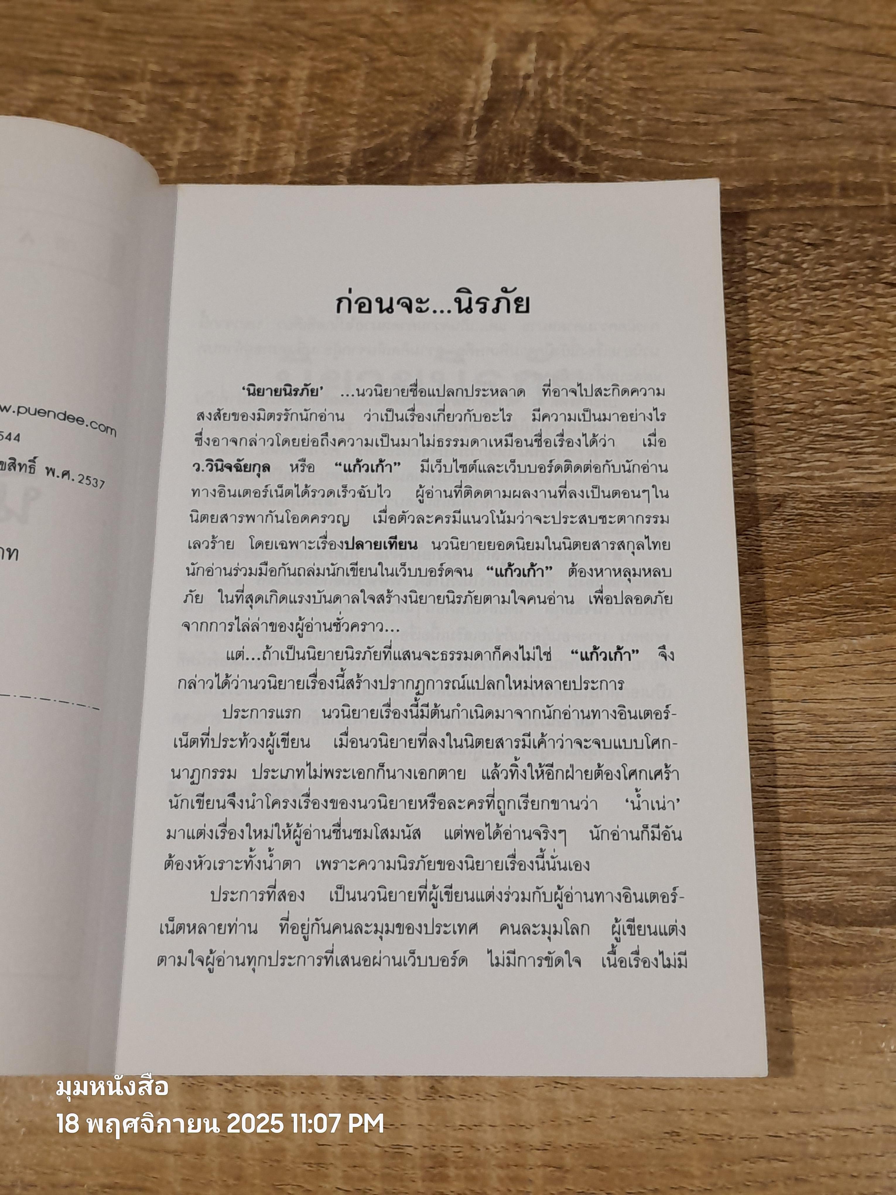 นิยายนิรภัย / แก้วเก้า