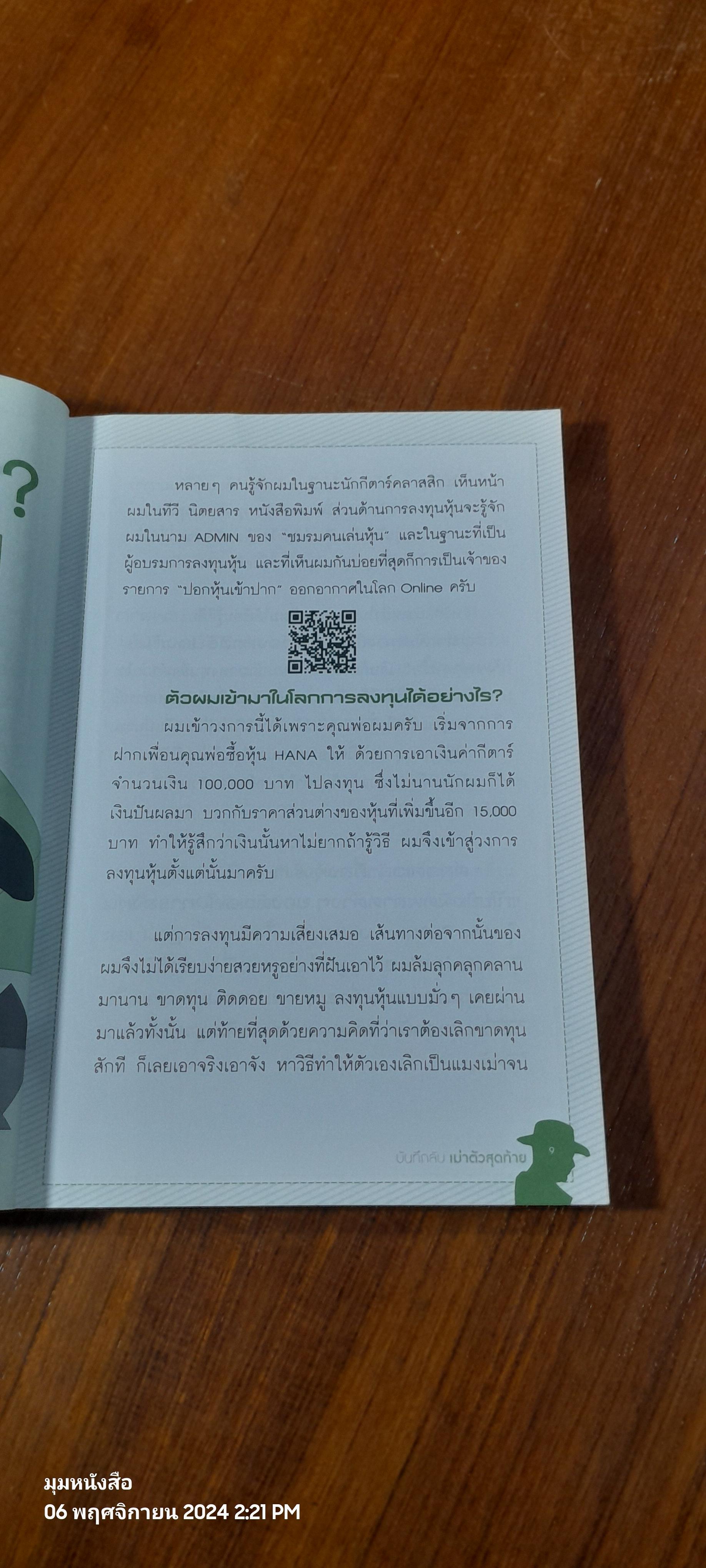 บันทึกลับเม่าตัวสุดท้าย / ณัฐวุฒิ รัตนกาญจน์