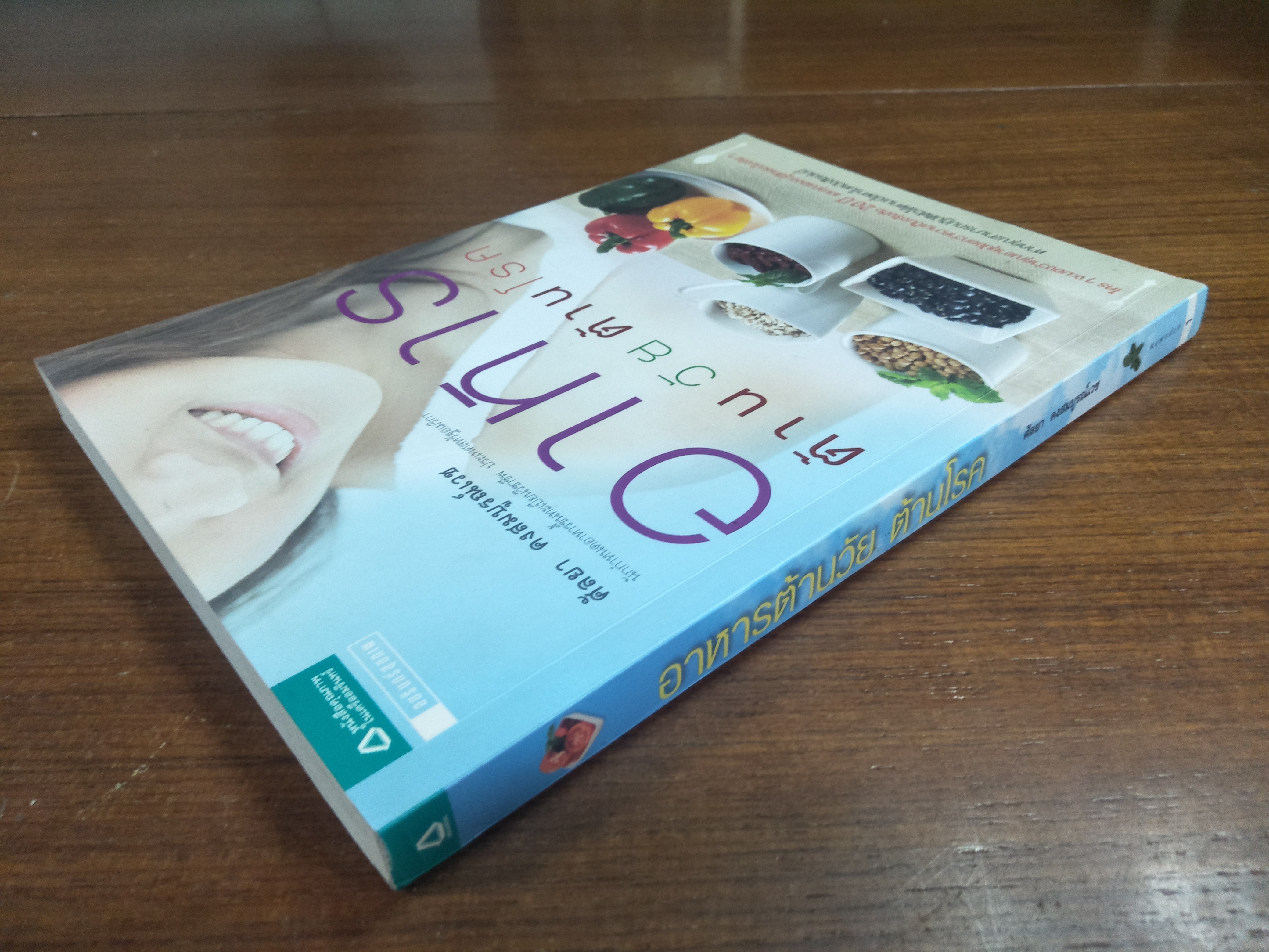 อาหารต้านวัย ต้านโรค / ศัลยา คงสมบรูณ์เวช