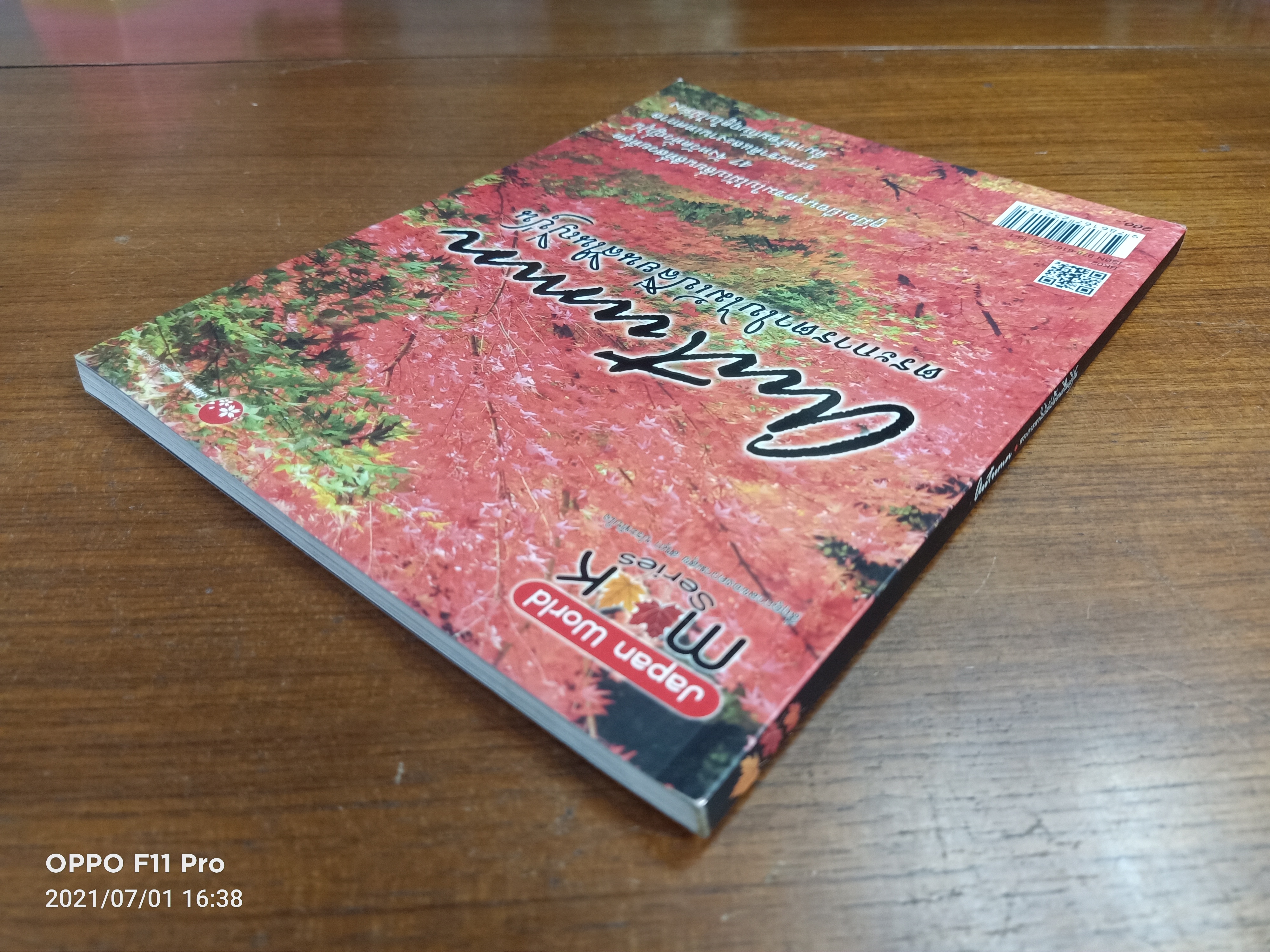 Autumn ตระการตาใบไม้เปลี่ยนสีในญี่ปุ่น / ชยภร พับลิเคชัน