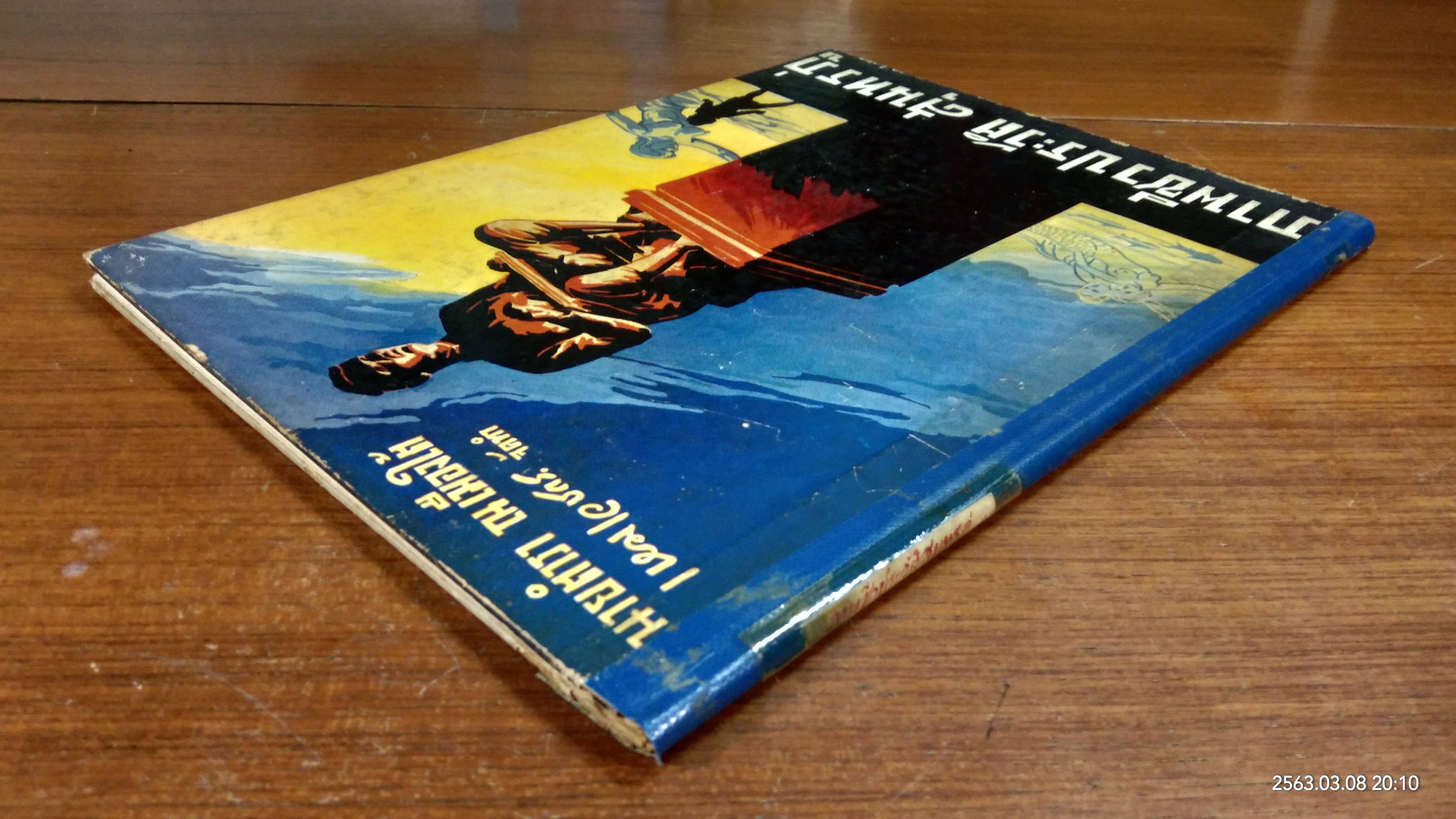 ภาพชีวประวัติ สุนทรภู่ (ชำรุดมีซ่อมแซม)