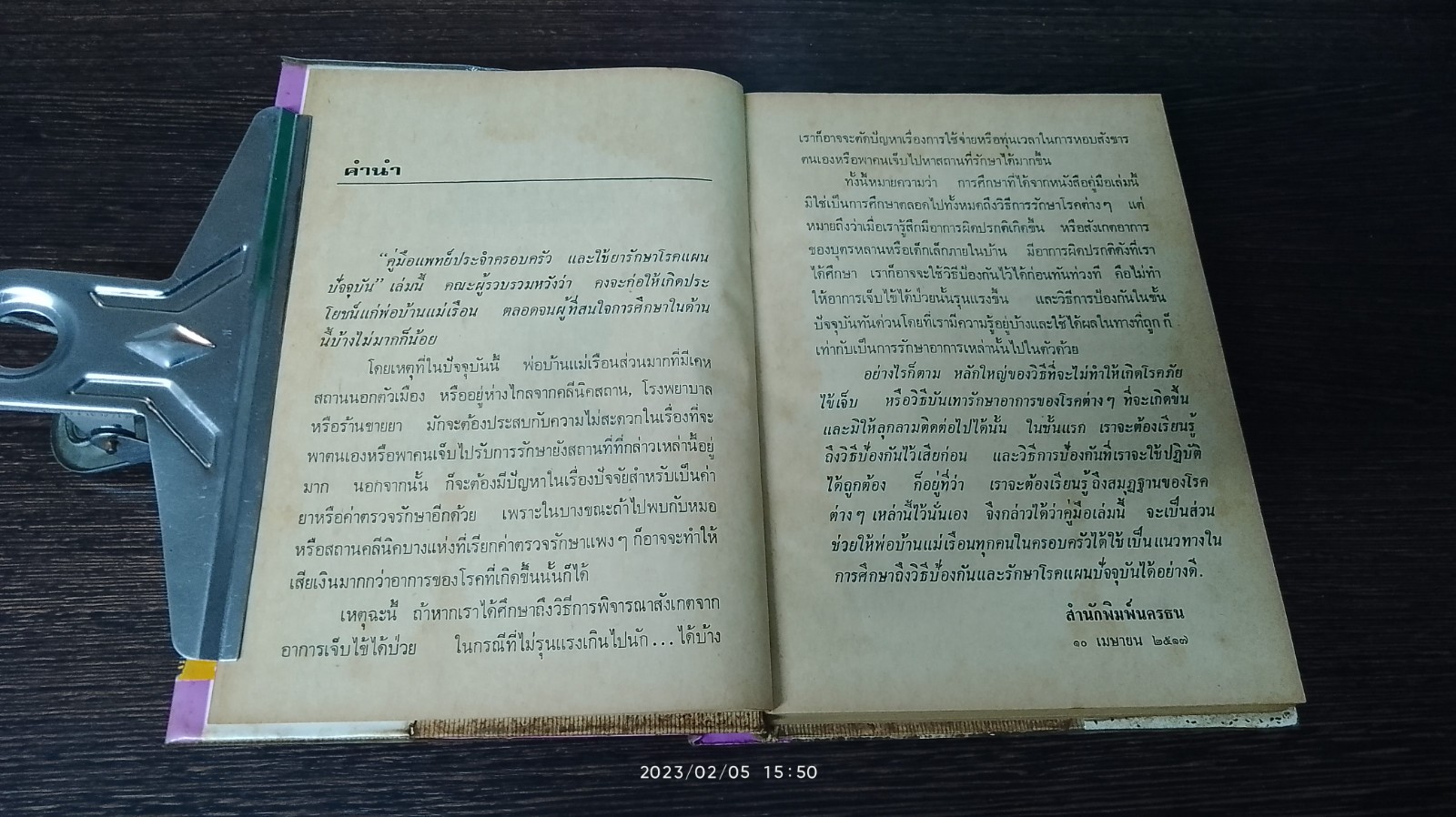 คู่มือแพทย์ประจำครอบครัวและใช้ยารักษาโรคแผนปัจจุบัน / คณะแพทย์ศาสตร์
