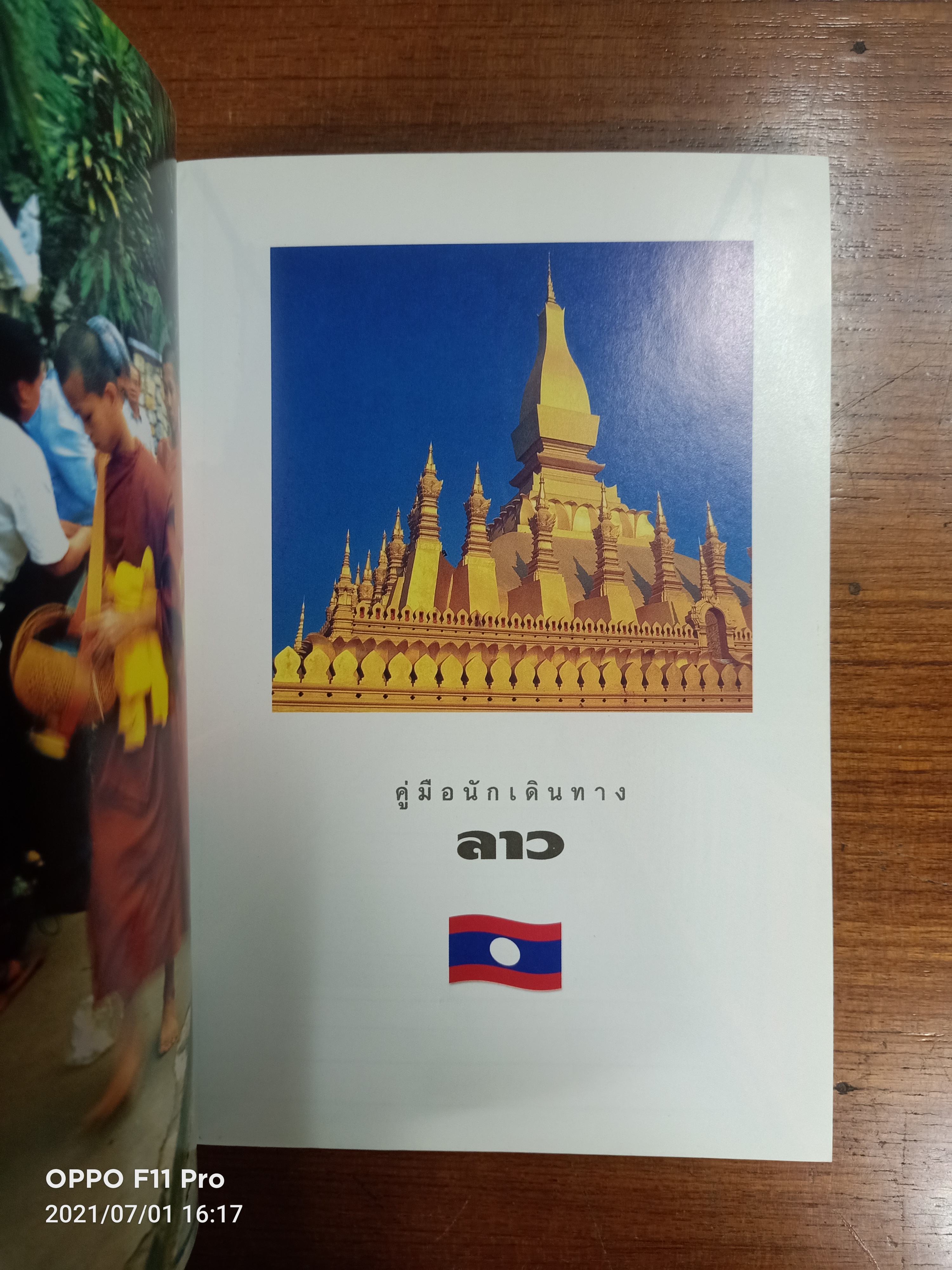 คู่มือนักเดินทาง LAO ลาว / เที่ยวรอบโลก