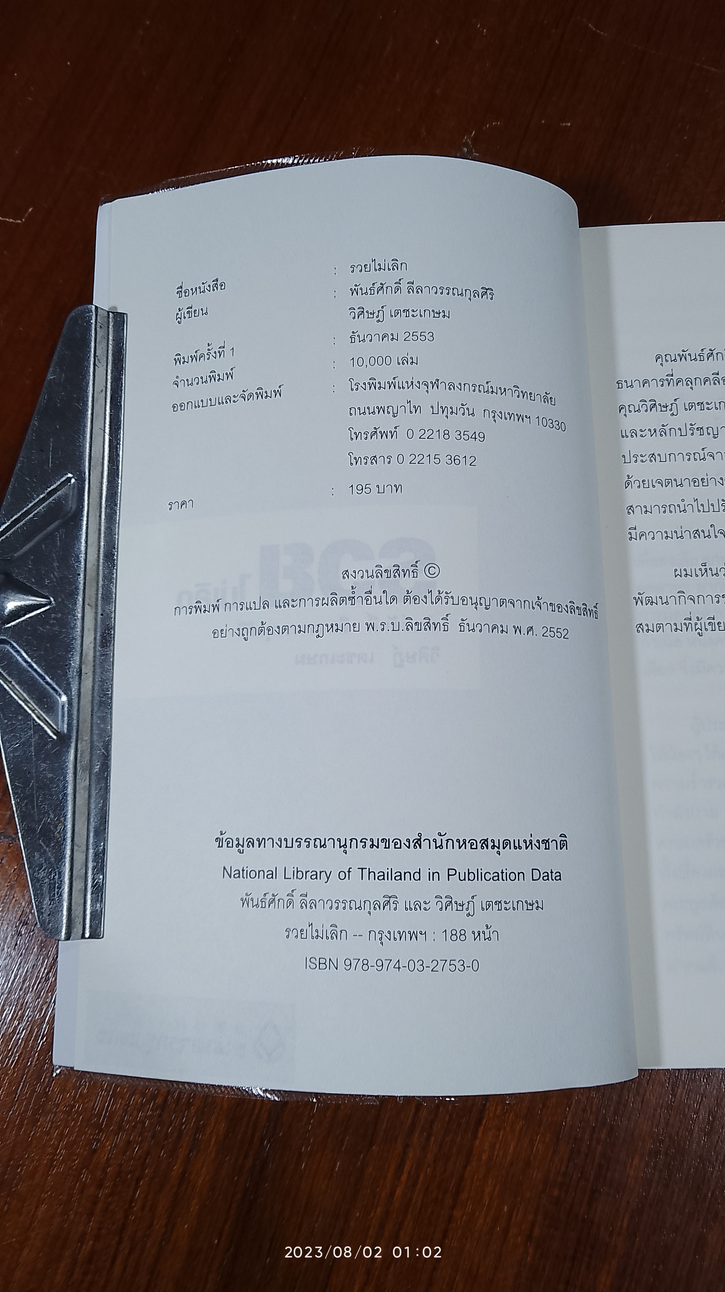 รวยไม่เลิก / อ.พันธ์ศักดิ์ ลีลาวรรณกุลศิริ