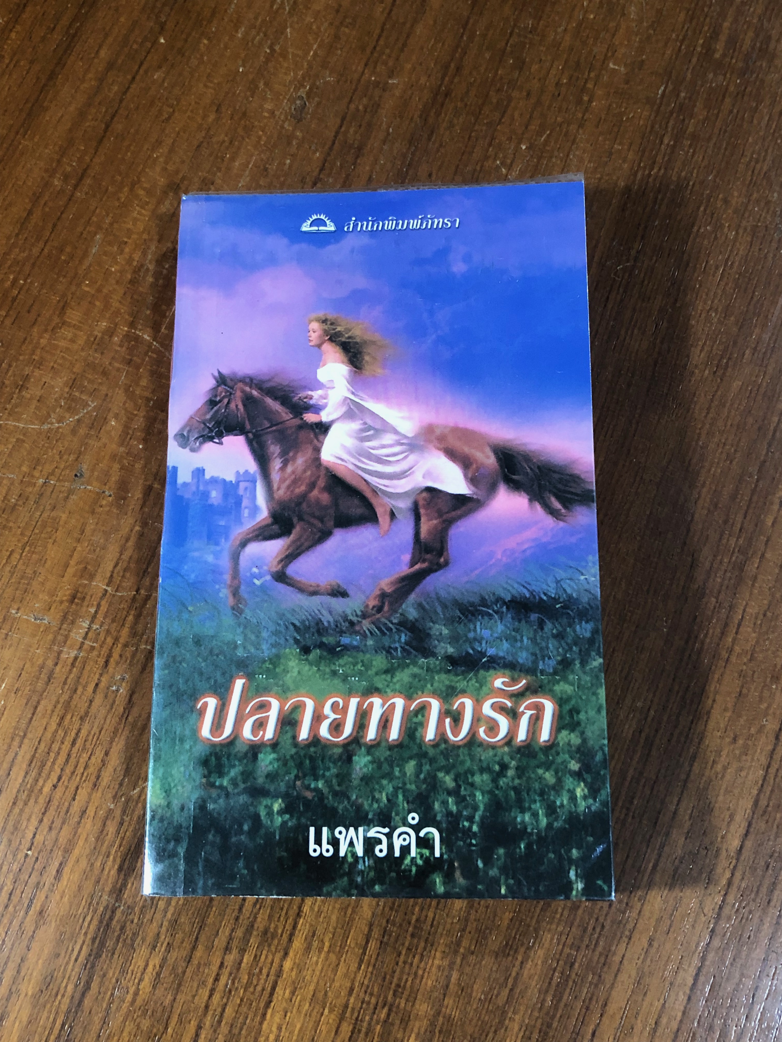 ปลายทางรัก / แพรคำ