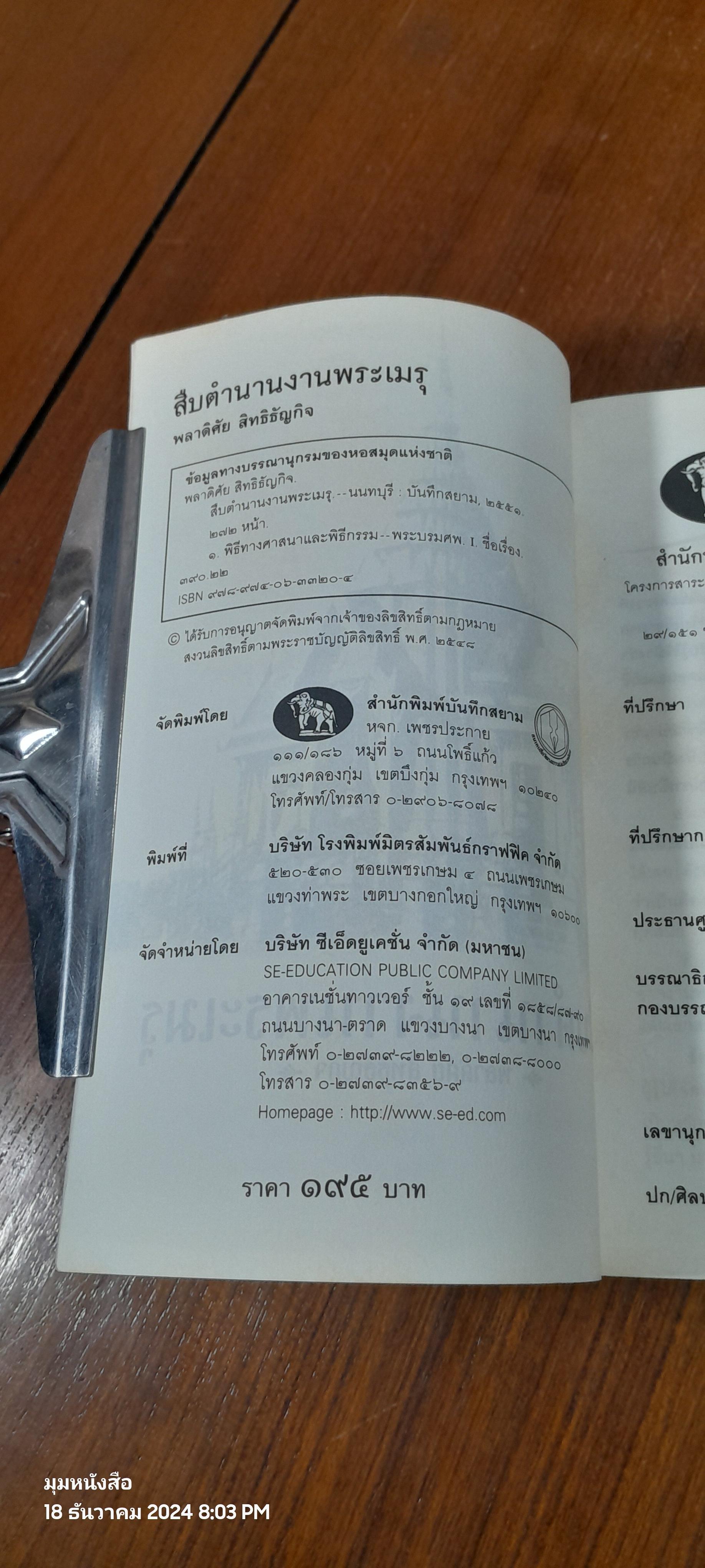 สืบตำนานงานพระเมรุ / พลาดิศัย สิทธิธัญกิจ