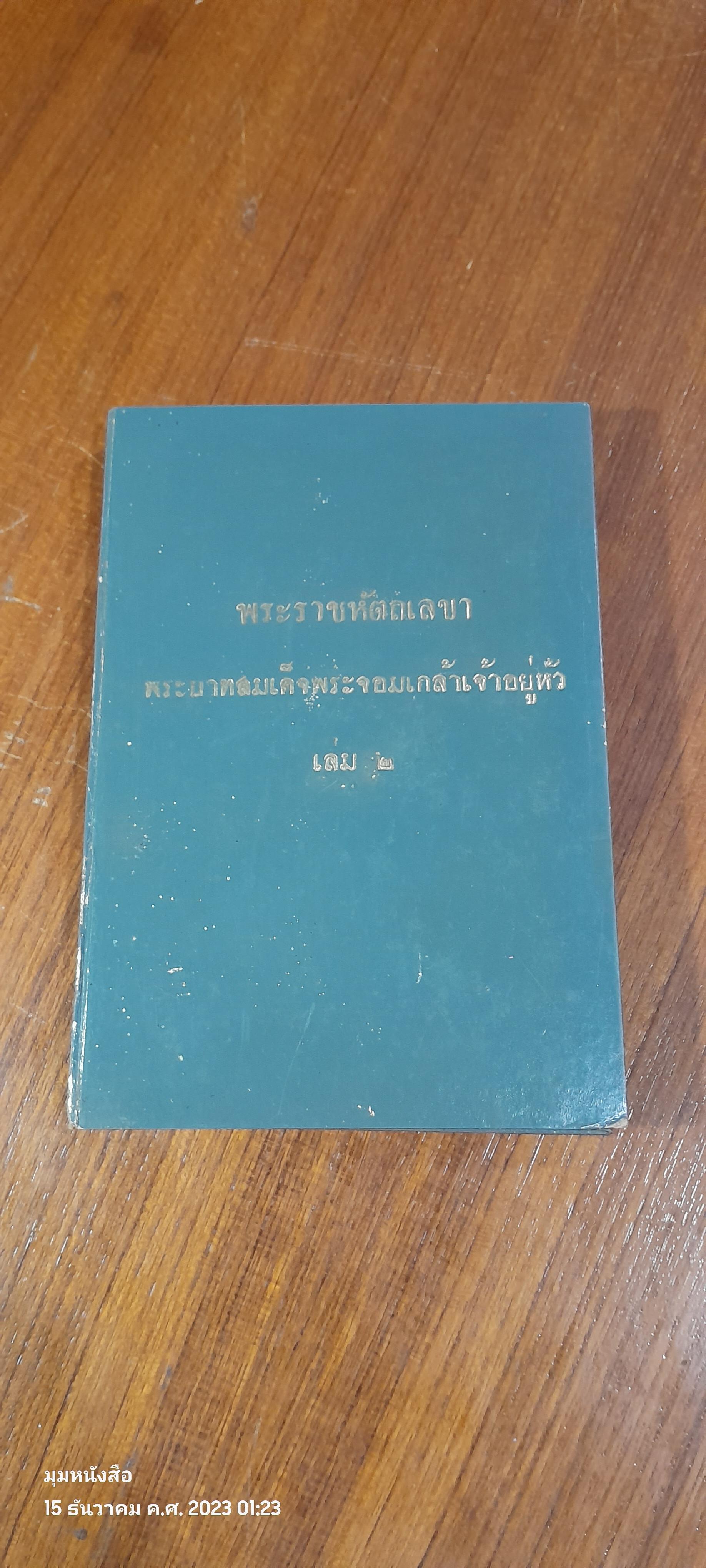 พระราชหัตถเลขา พระบาทสมเด็จพระจอมเกล้าเจ้าอยู่หัว เล่ม ๒