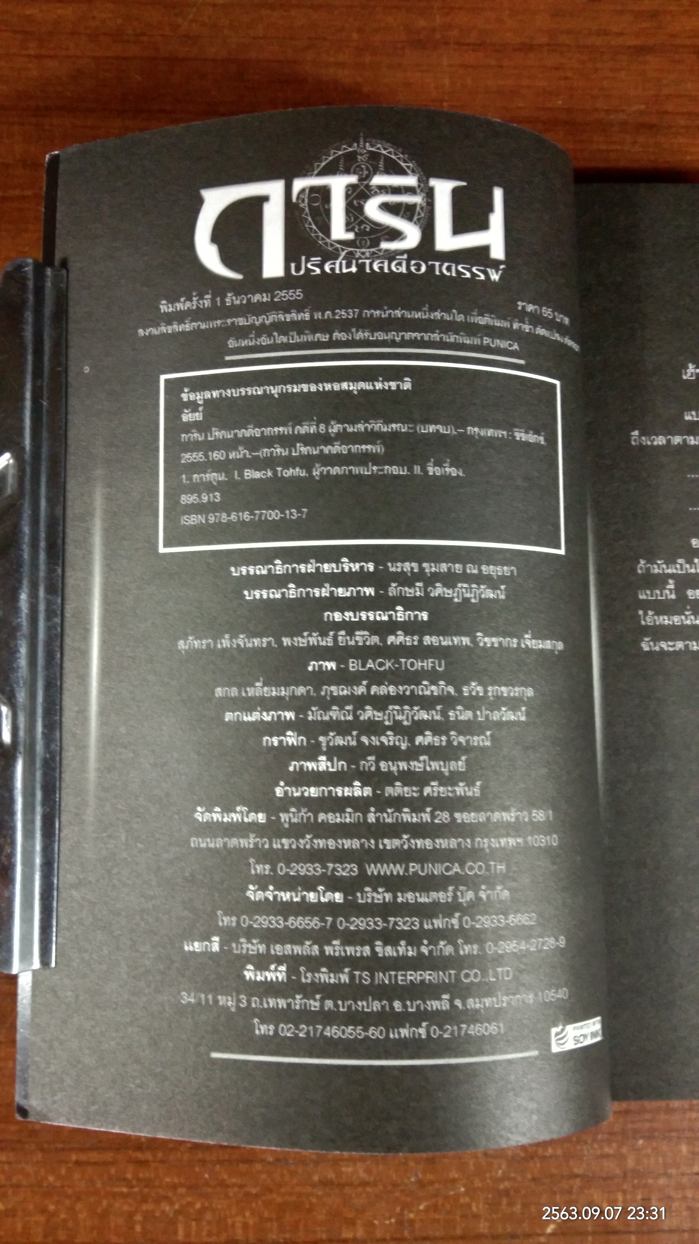 การิน ปริศนาคดีอาถรรพ์ : คดีที่ 8 บทจบ / อัยย์