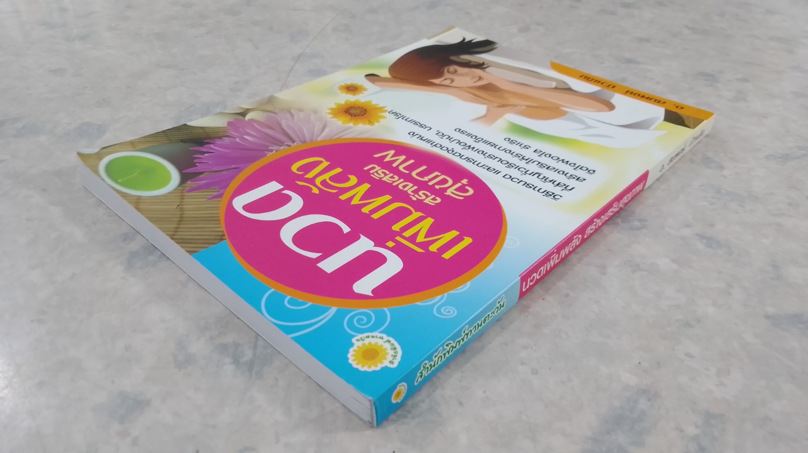 นวดเพิ่มพลัง สร้างเสริมสุขภาพ / อ.สมพงษ์ บัวแย้ม