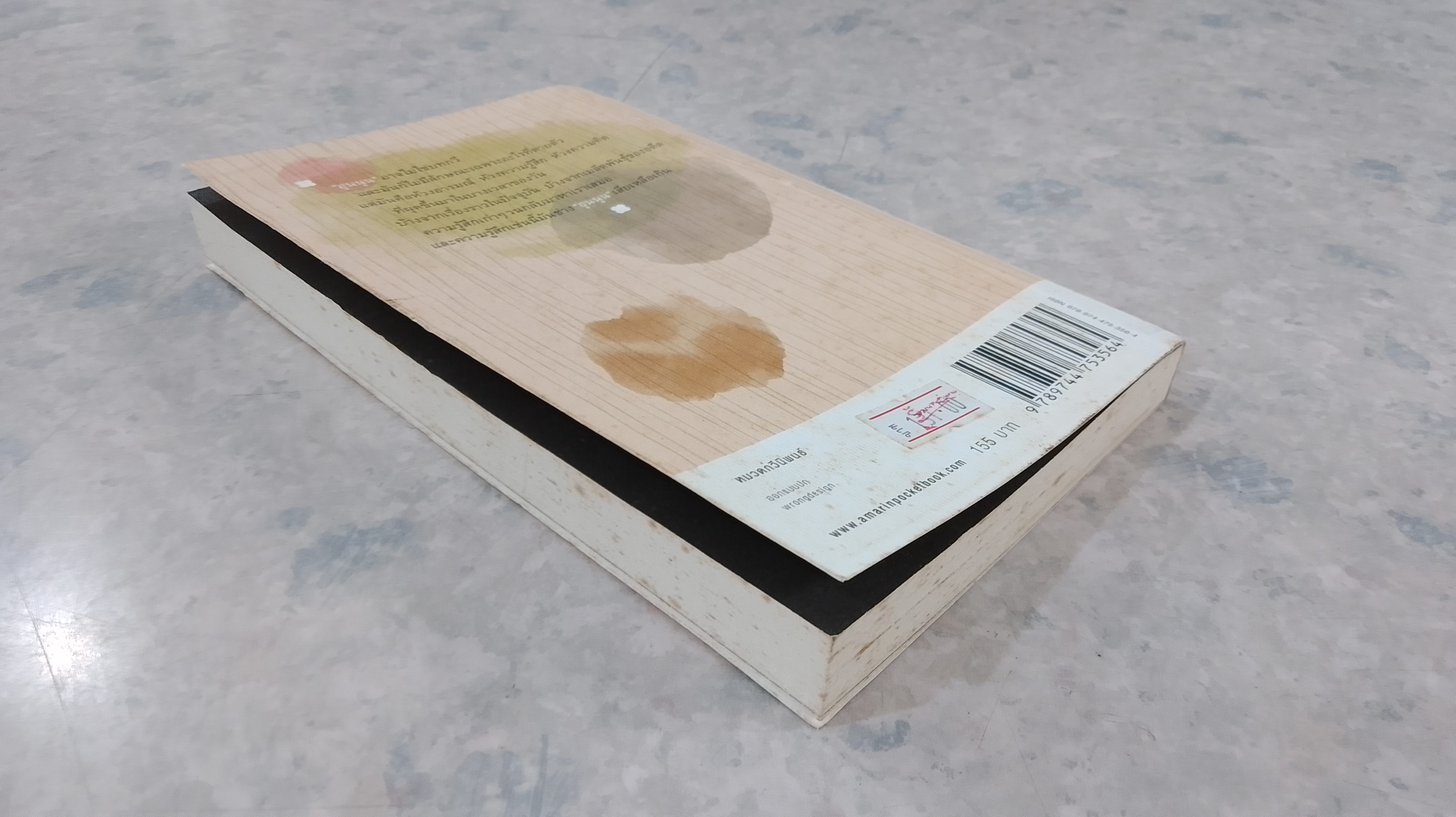 สิ่งที่ค้นพบระหว่างนั่งเฉยเฉย / นิ้วกลม