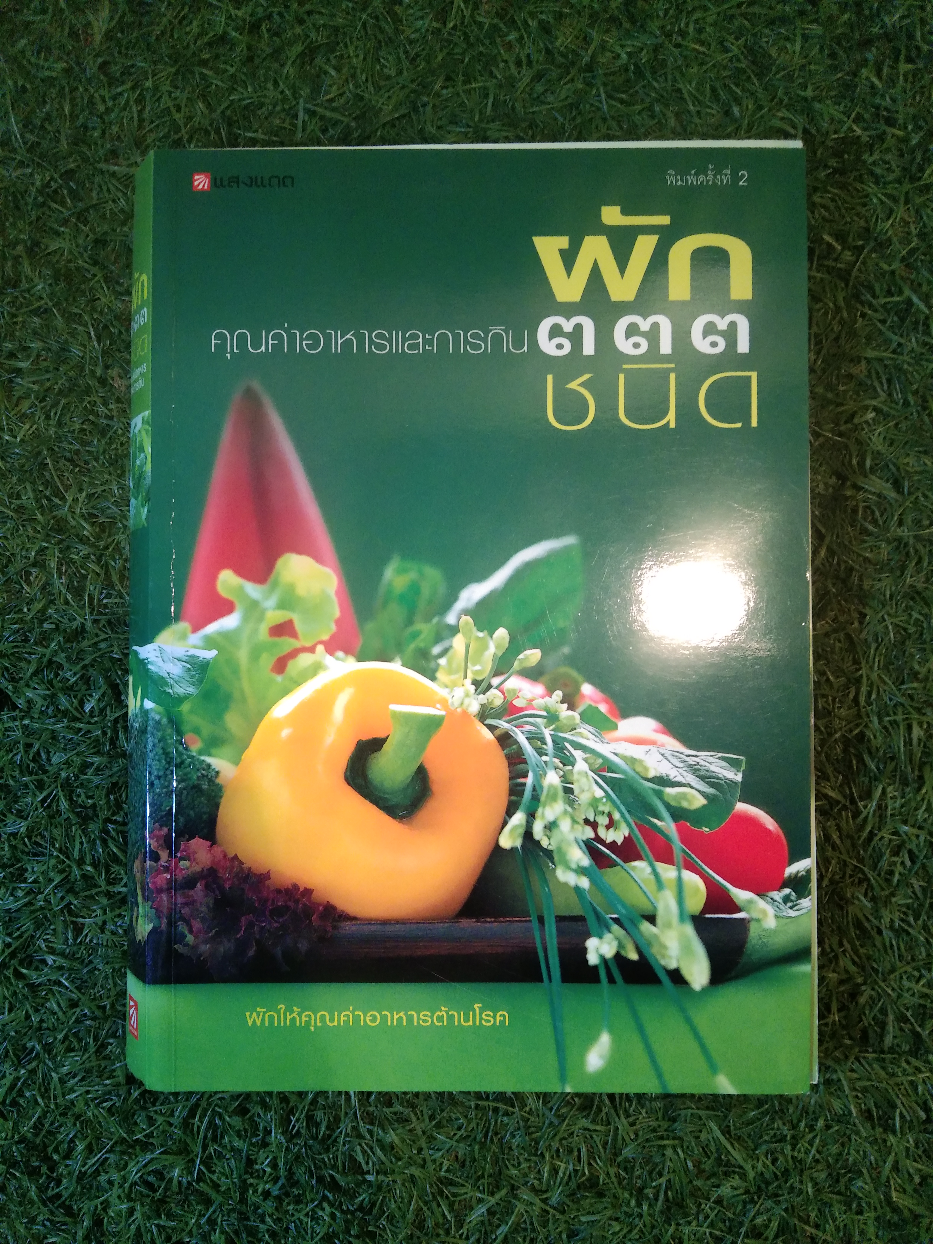 คุณค่าอาหารและการกิน ผัก๓๓๓ ชนิด / แสงแดด (สภาพไม่สมบูรณ์)