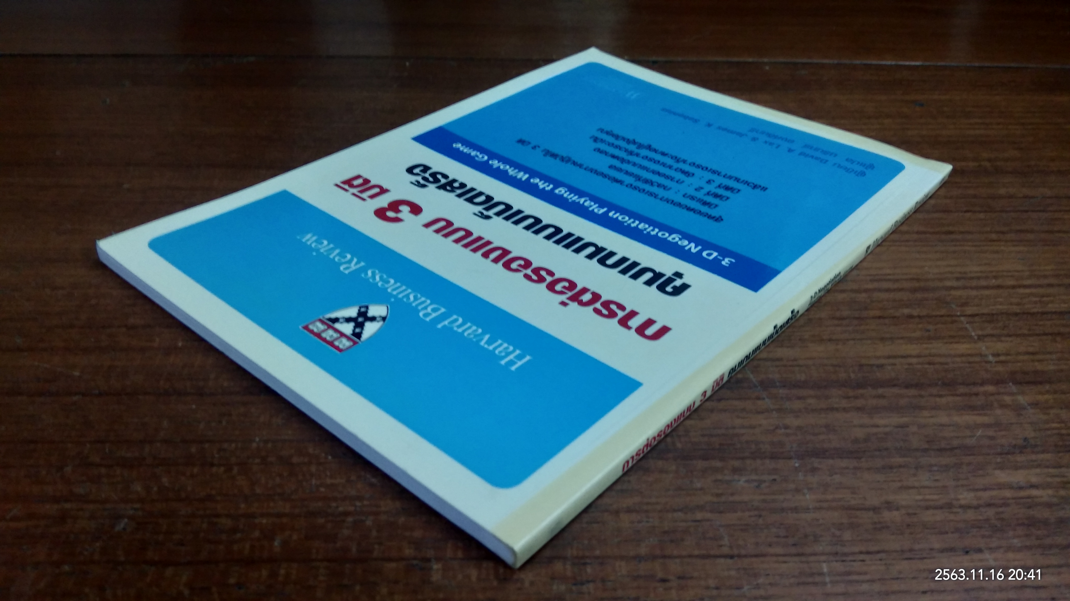 การต่อรองแบบ 3 มิติ คุมเกมแบบเบ็ดเสร็จ / David A. Lax