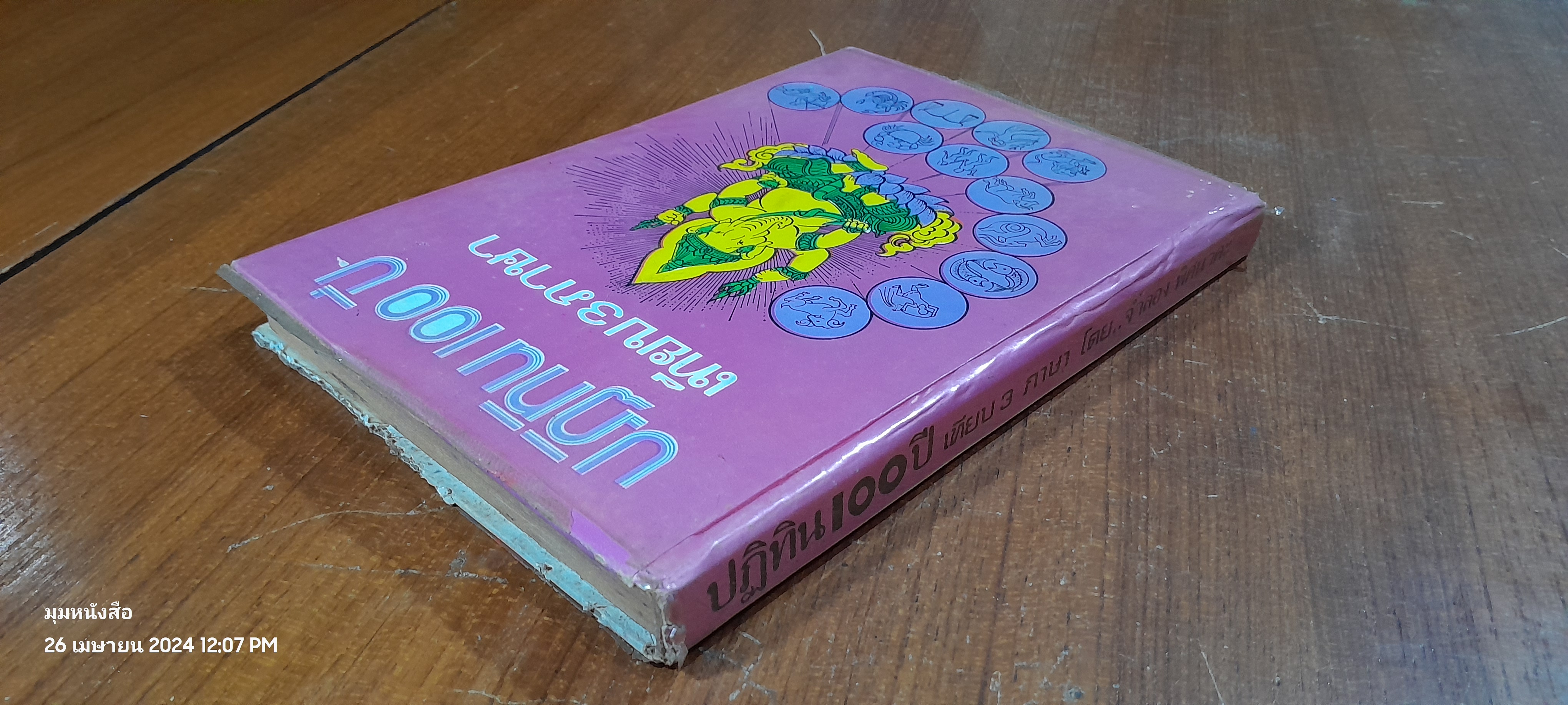 ปฏิทิน 100 ปี เทียบ 3 ภาษา / จำลอง พิศนาคะ