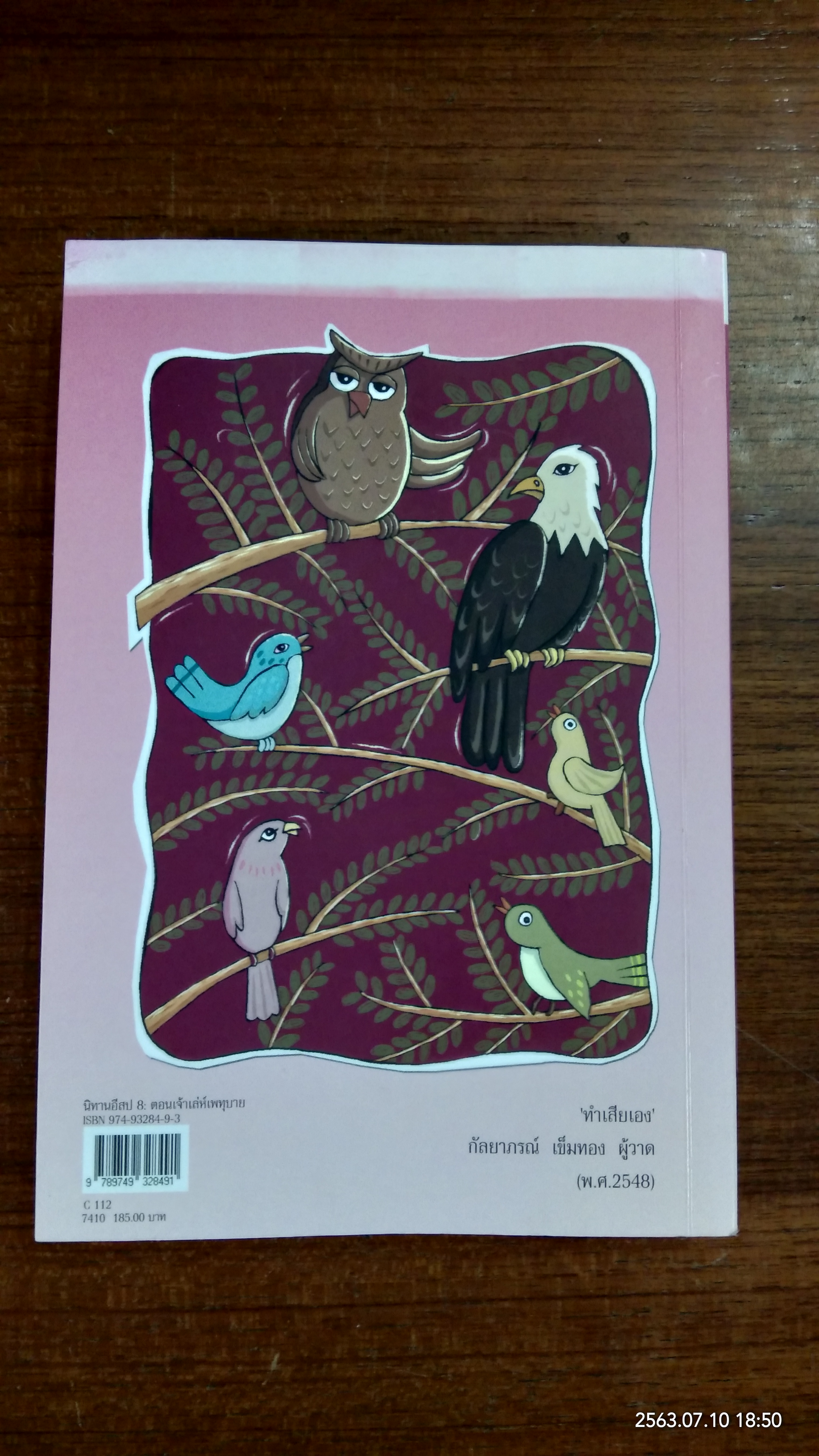 นิทานอีสป 8 ตอน เจ้าเล่ห์เพทุบาย / คีรีบูน