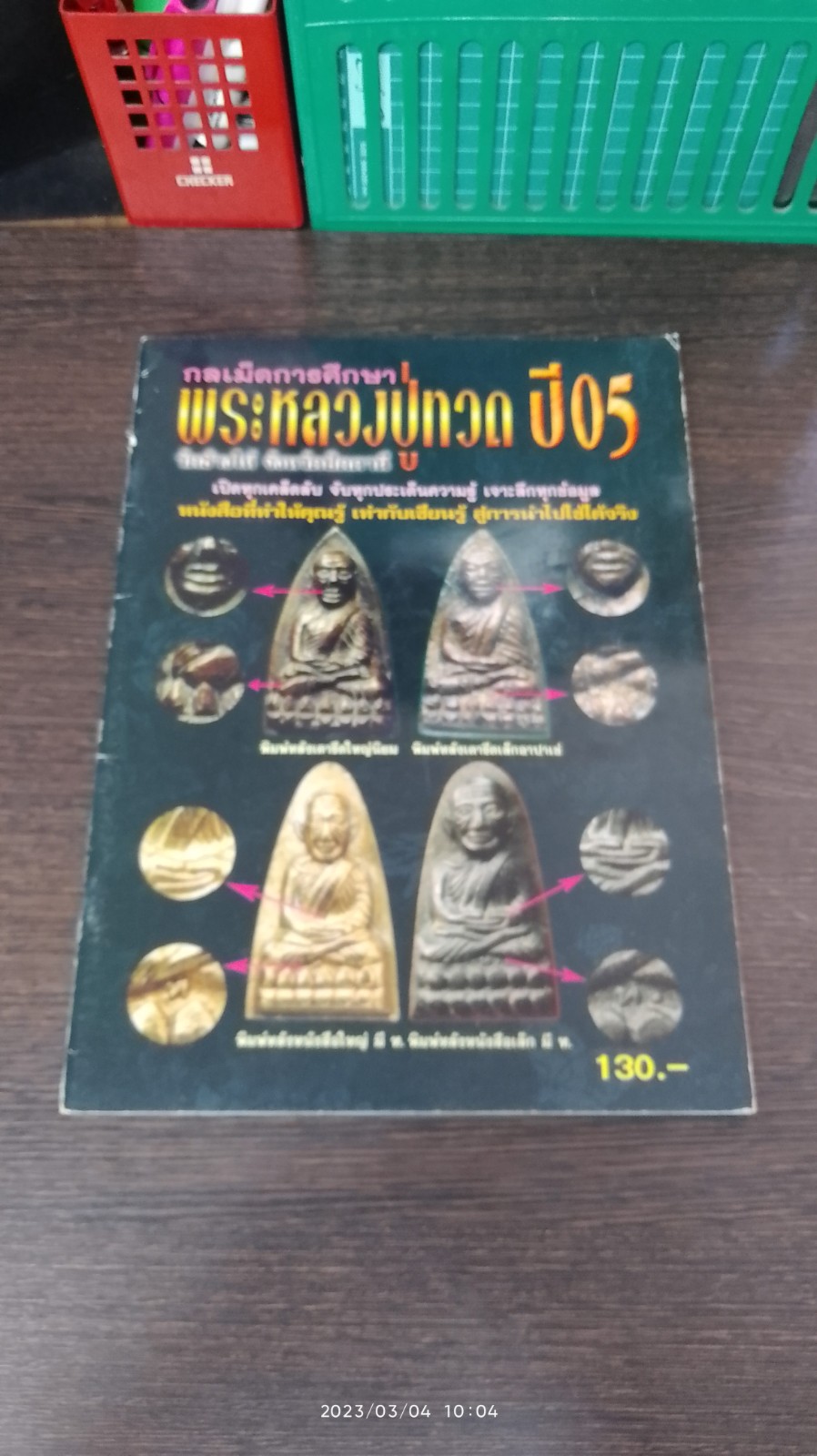 กลเม็ดการศึกษา พระหลวงปู่ทวด ปี 05 วัดช้างให้