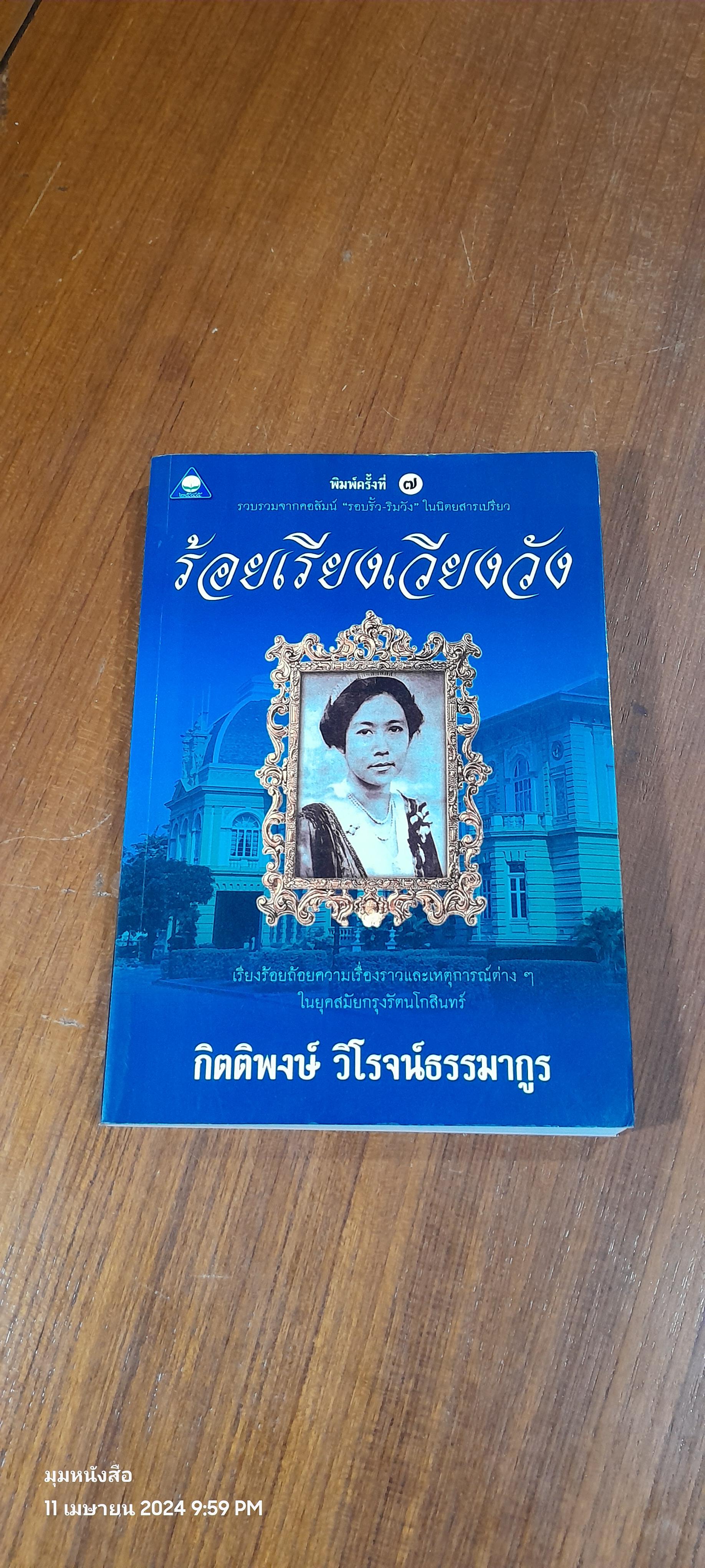 รเ้อยเรียงเวียงวัง / กิตติพงษ์ วิโรจน์ธรรมากูร