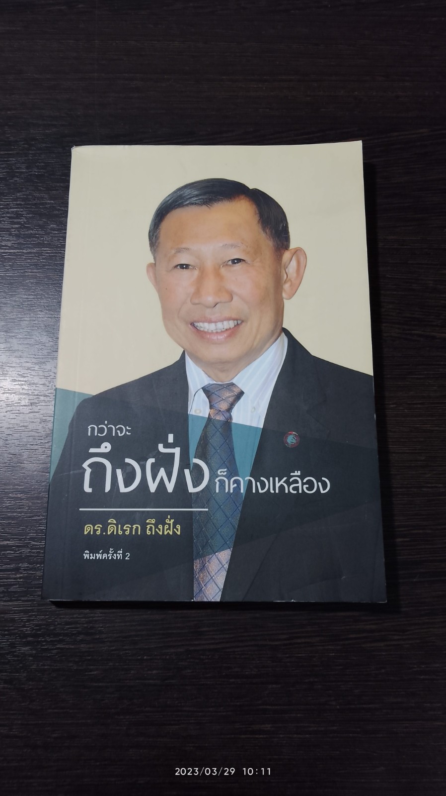 กว่าจะถึงฝั่งก็คางเหลือง / ดร.ดิเรก ถึงฝั่ง