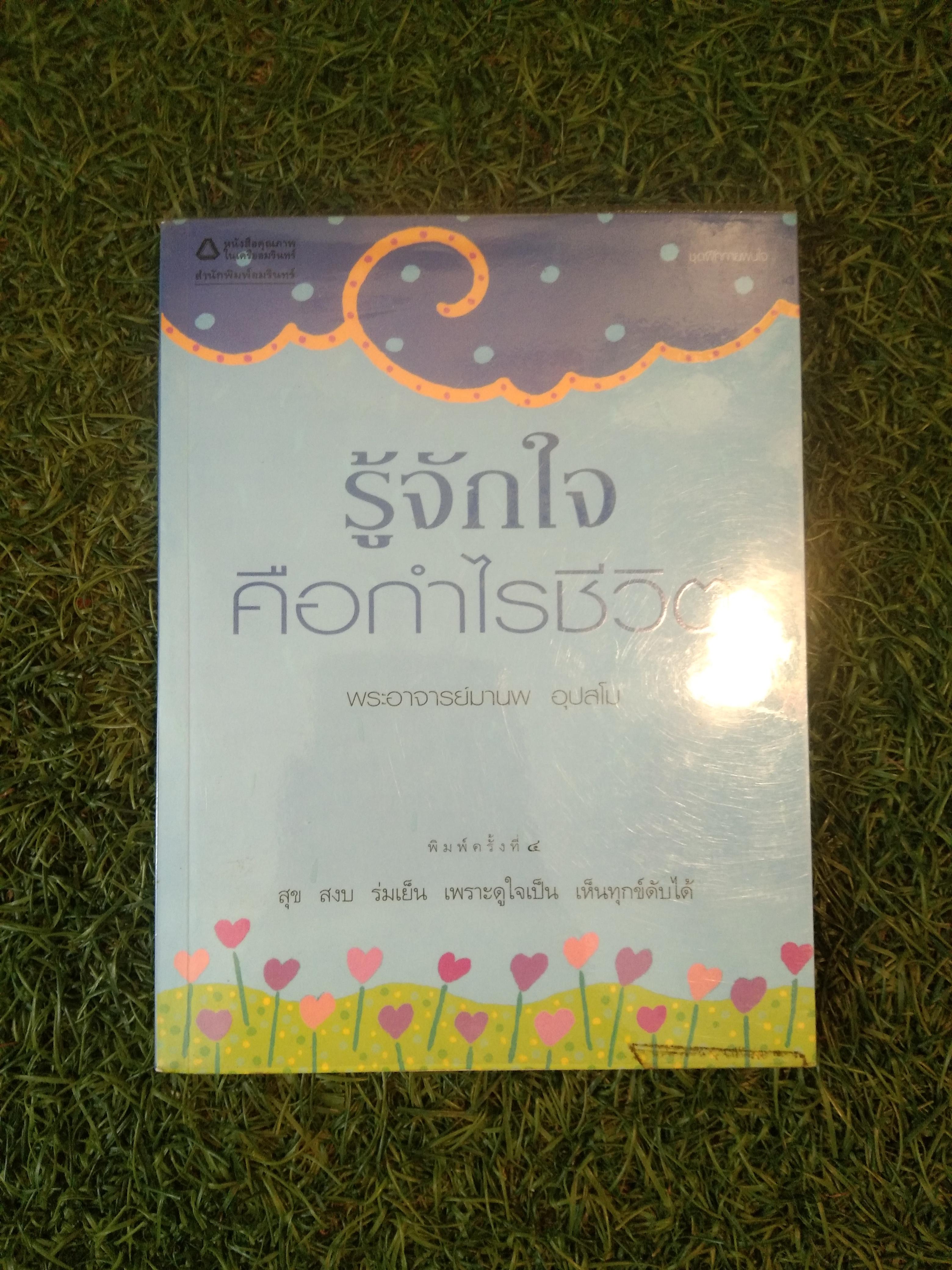 รู้จักใจ คือกำไรชีวิต / พระอาจารย์มานพ อุปสโม