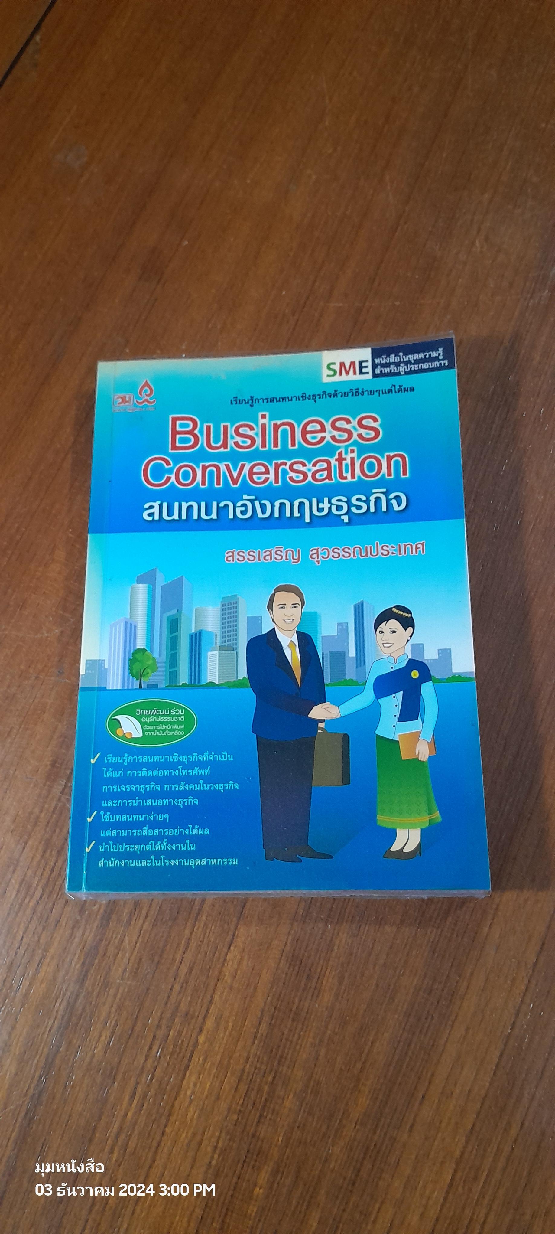 สนทนาอังกฤษธุรกิจ / สรรเสริญ สุวรรณประเทศ