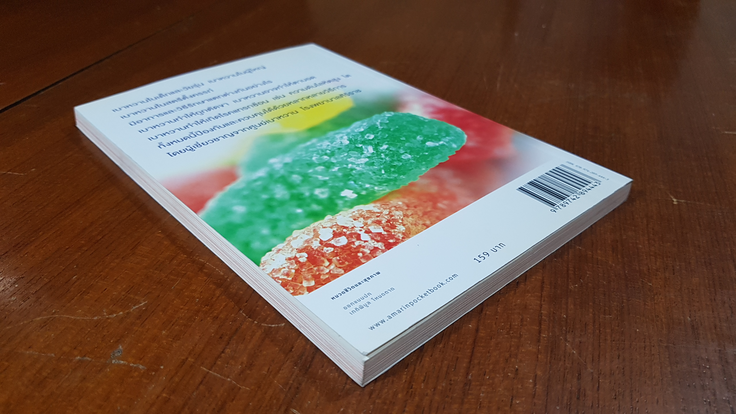 คู่มือปรับวิถีชีวิต พิชิตเบาหวาน / โรงพยาบาลศิริราช