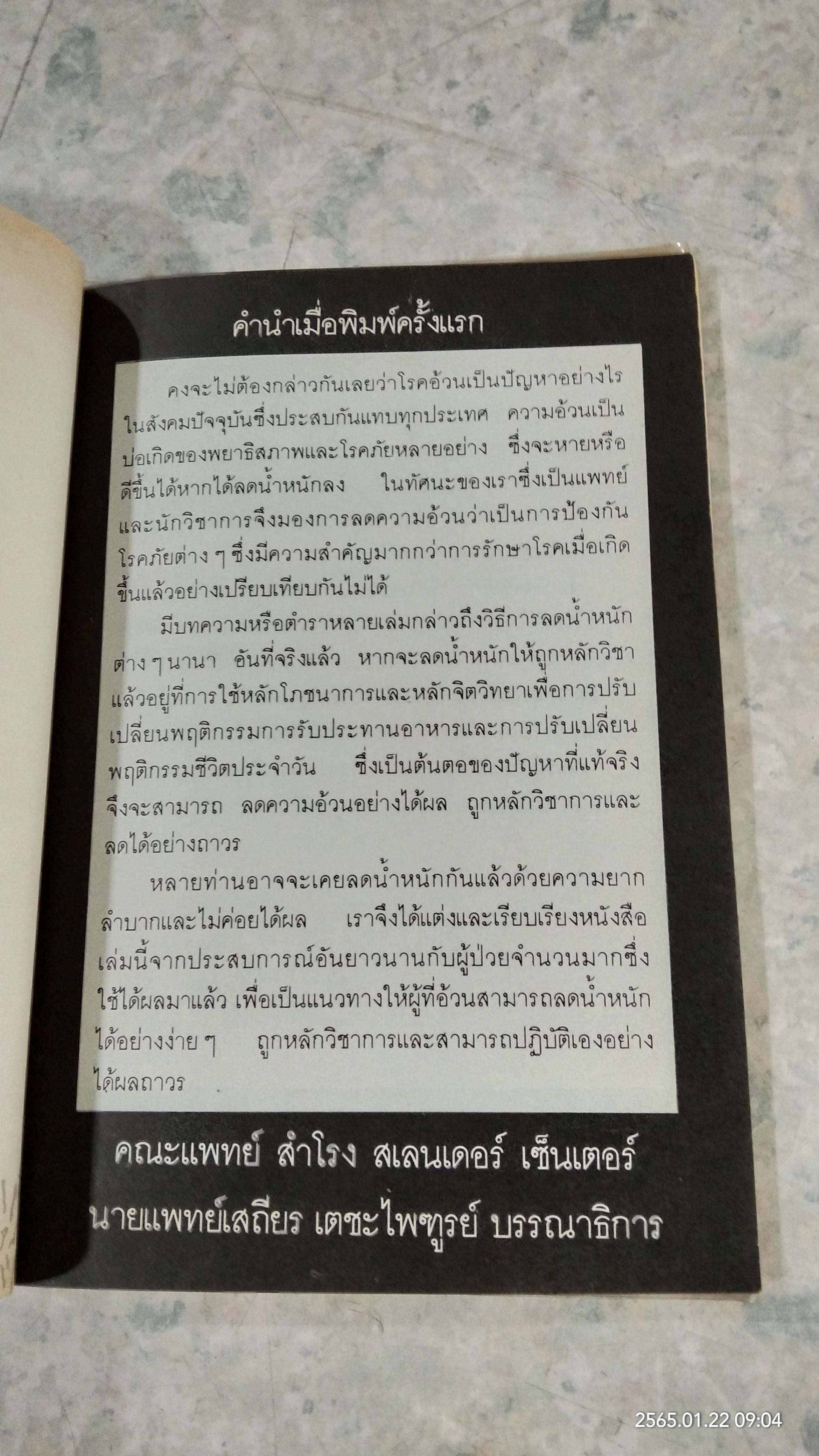 ลดความอ้วน วิธีง่าย / เสถียร เตชะไพฑูรย์