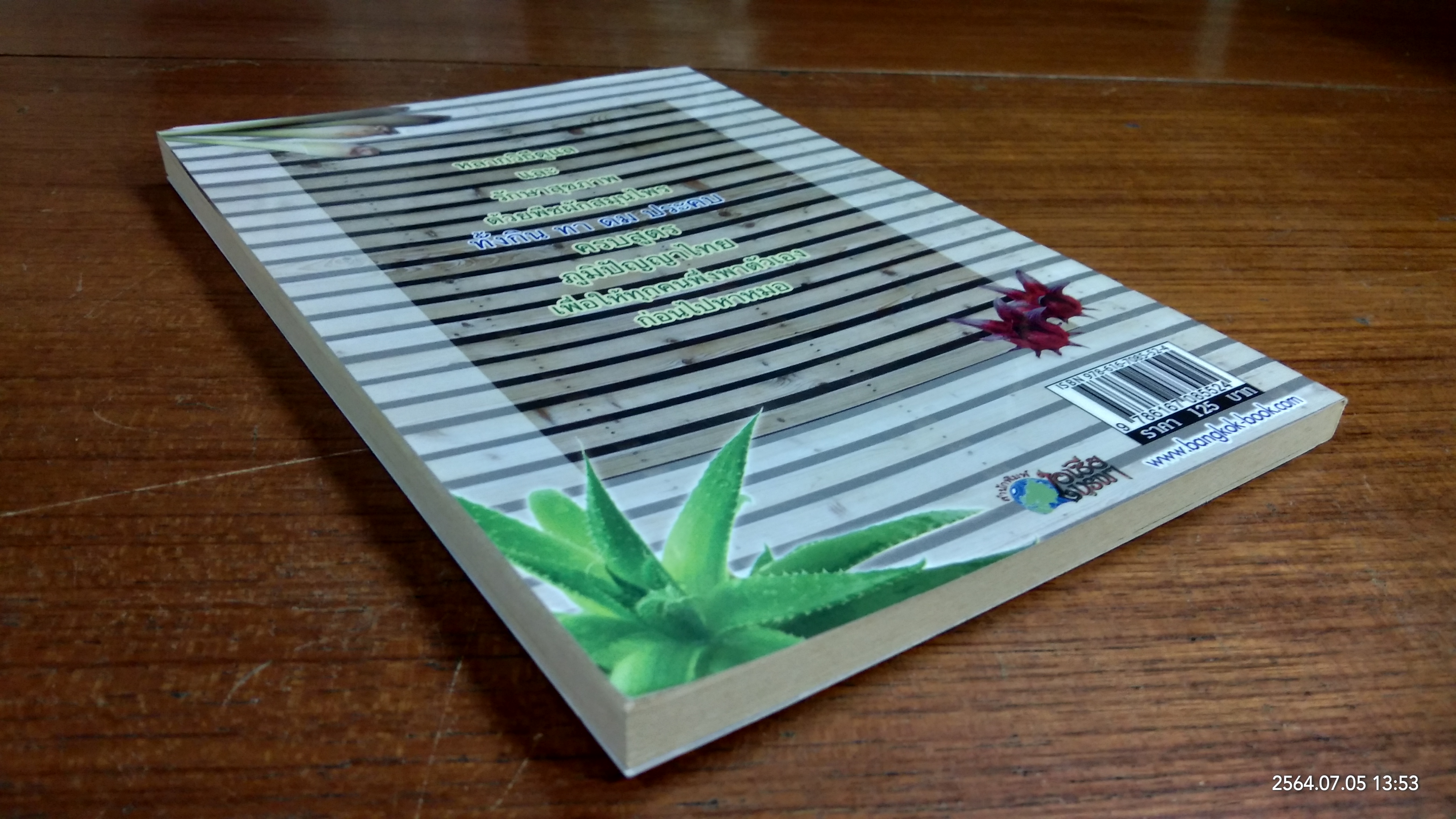 กิน ทา ดม ประคบ ครบสูตรยาสมุนไพร / พญ.อารีย์ โอบอ้อมรัก