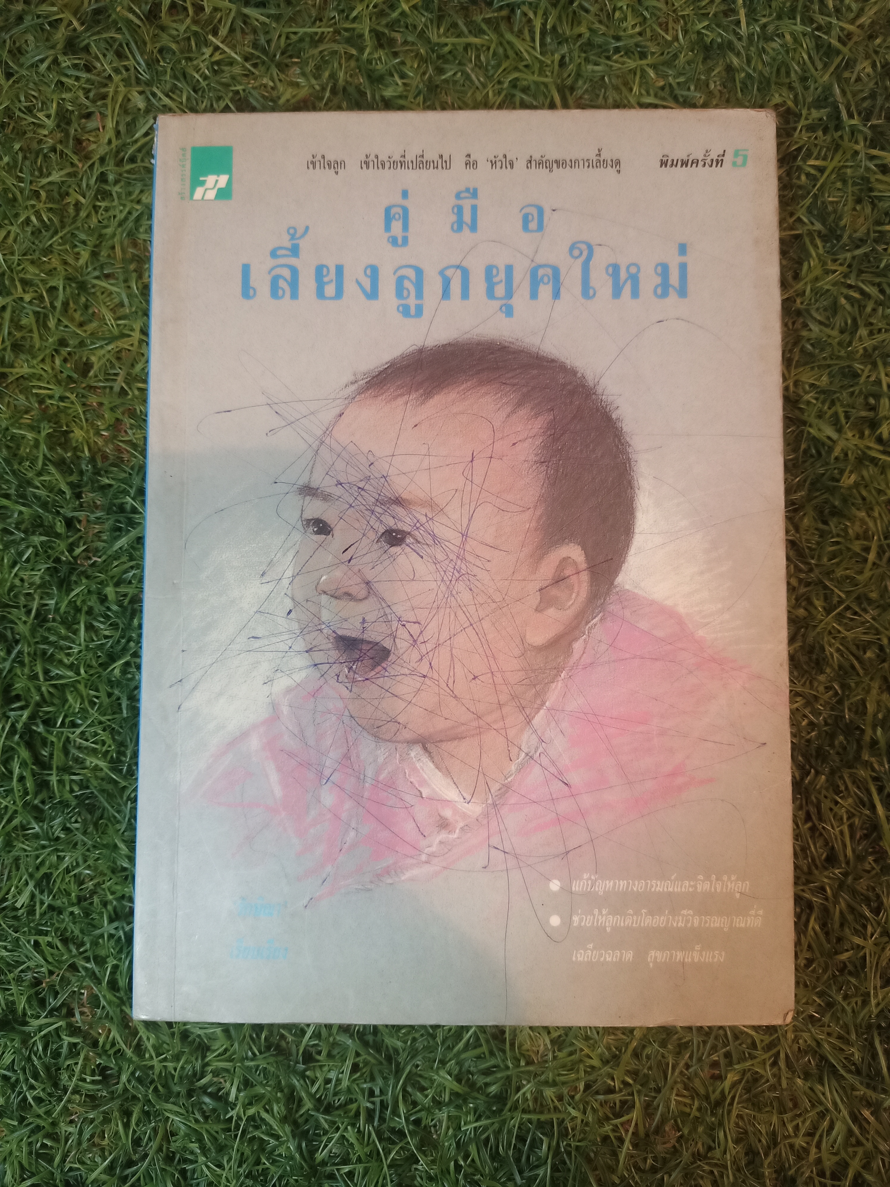 คู่มือ เลี้ยงลูกยุตใหม่ (หนังสือมีรอยขีดเส้นใต้) / รักษิณา