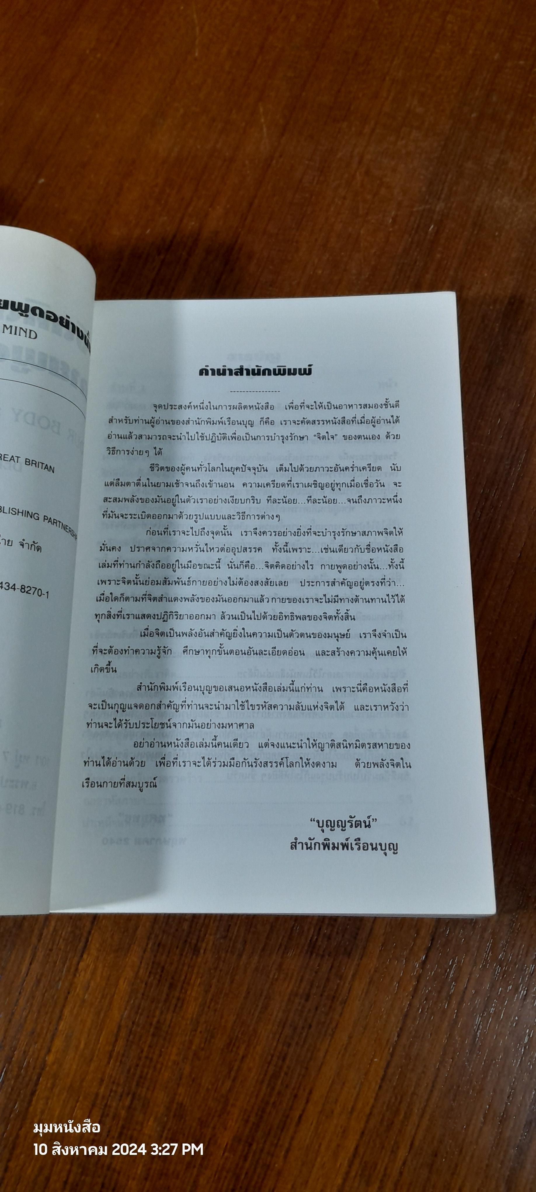 จิตคิดอย่างไร กายพูดอย่างไร / ทศยุทธ