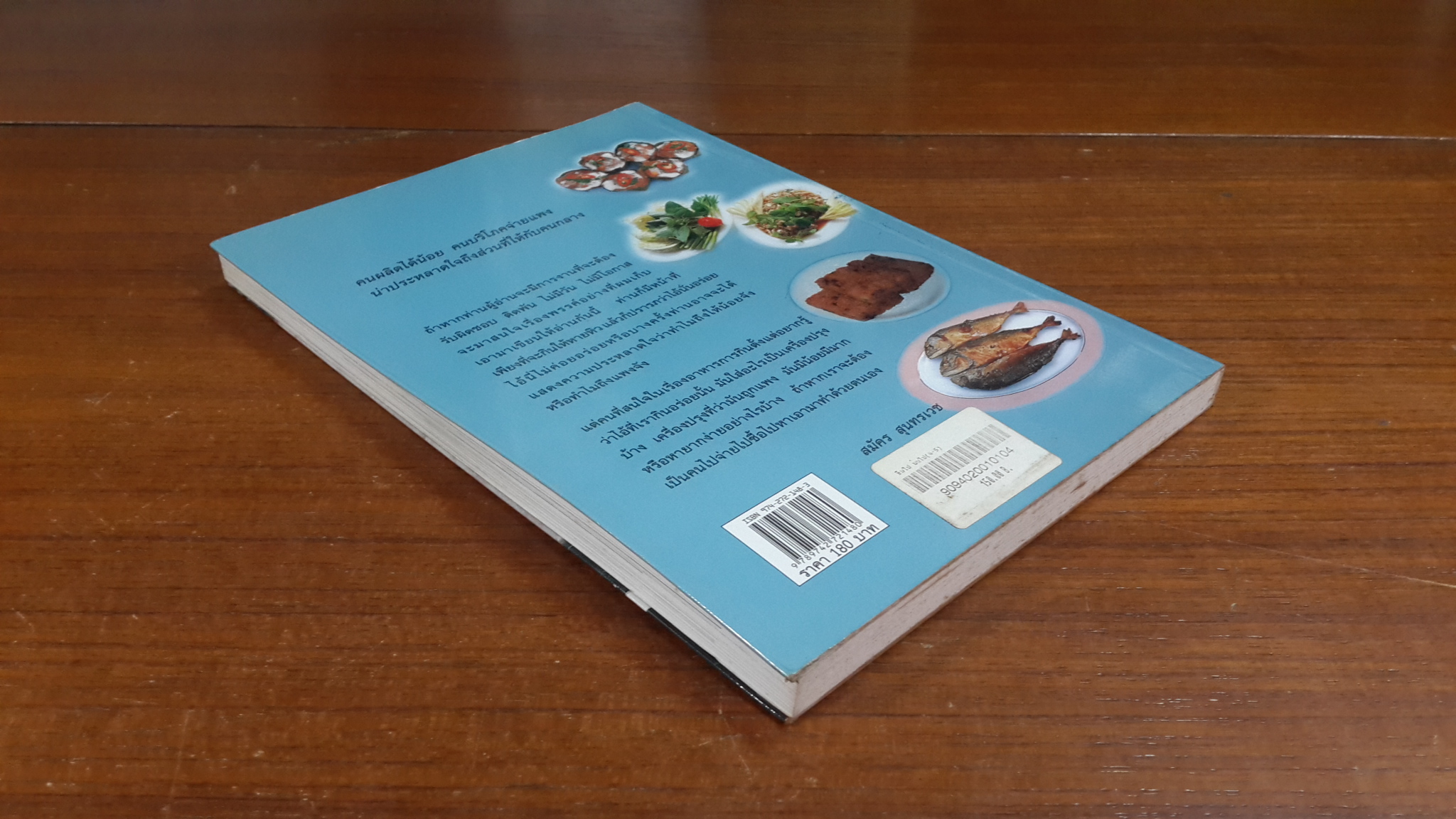 ชิมไป บ่นไป / สมัคร สุนทรเวช