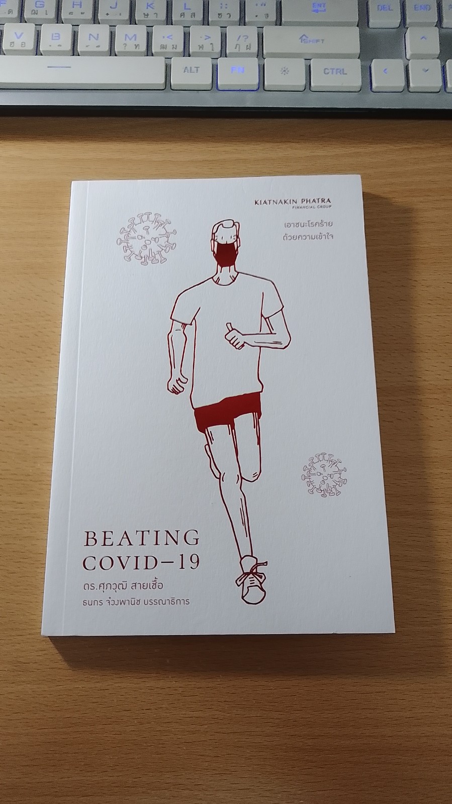 BEATING COVID - 19 / ดร.ศุภวุฒิ สายเชื้อ