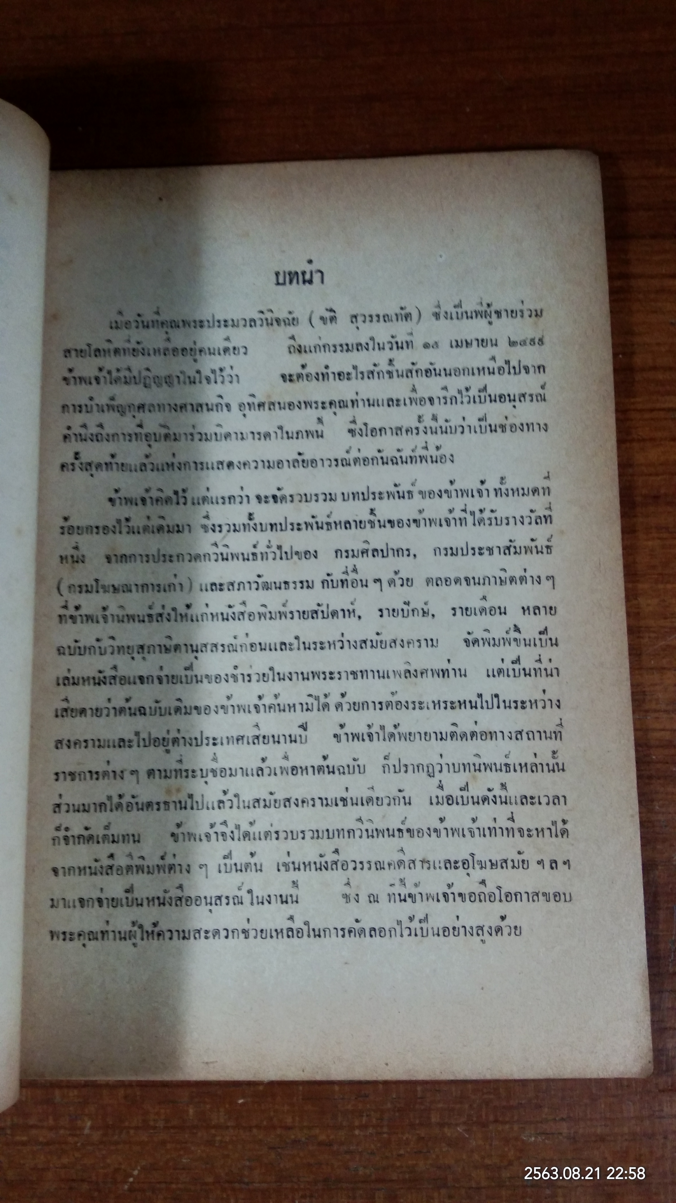 อนุสรณ์ในงานพระราชทานเพลิงศพ พระประมวลวินิจฉัย (ขัติ สุวรรณทัต)