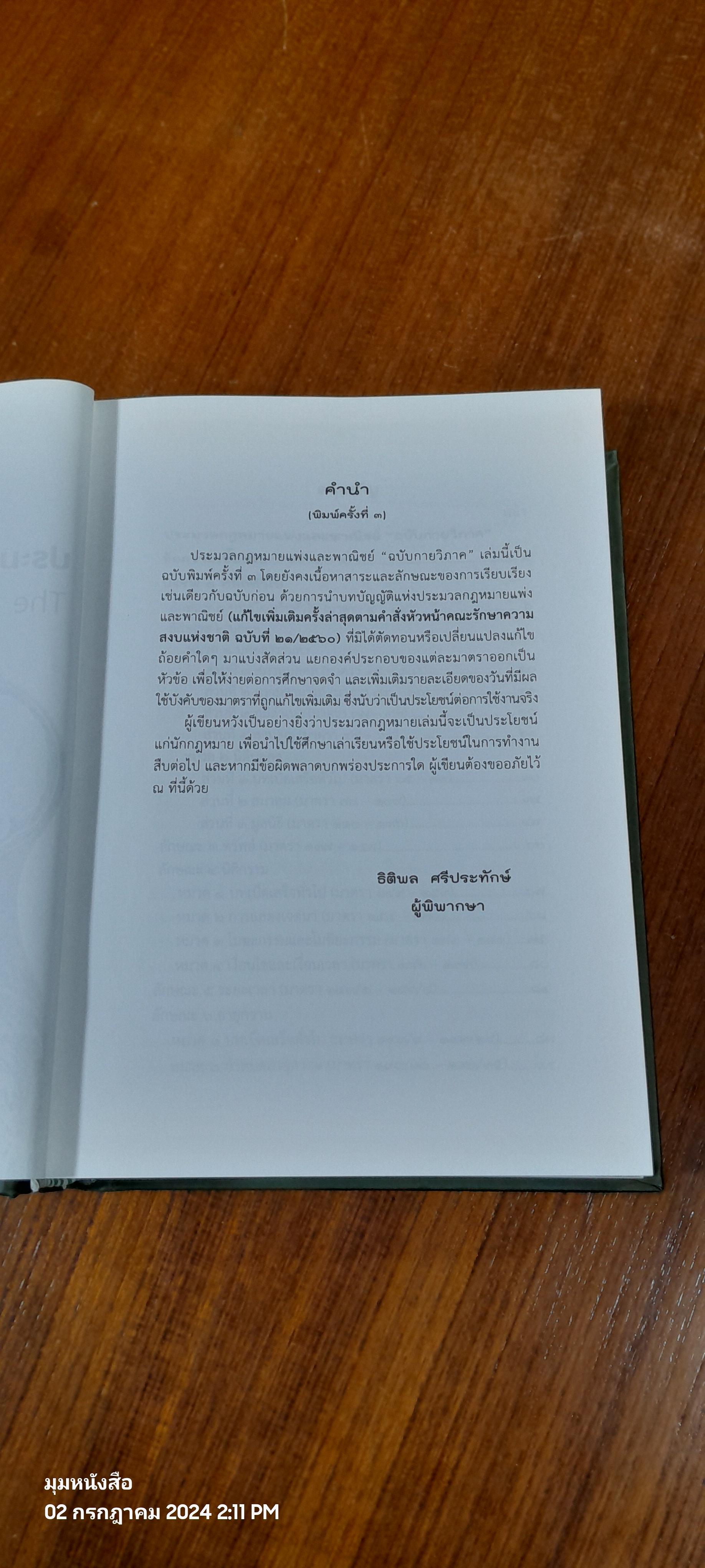 ประมวลกฏหมายแพ่งและพาณิชย์ ฉบับกายวิภาค / ธิติพล ศรีประทักษ์