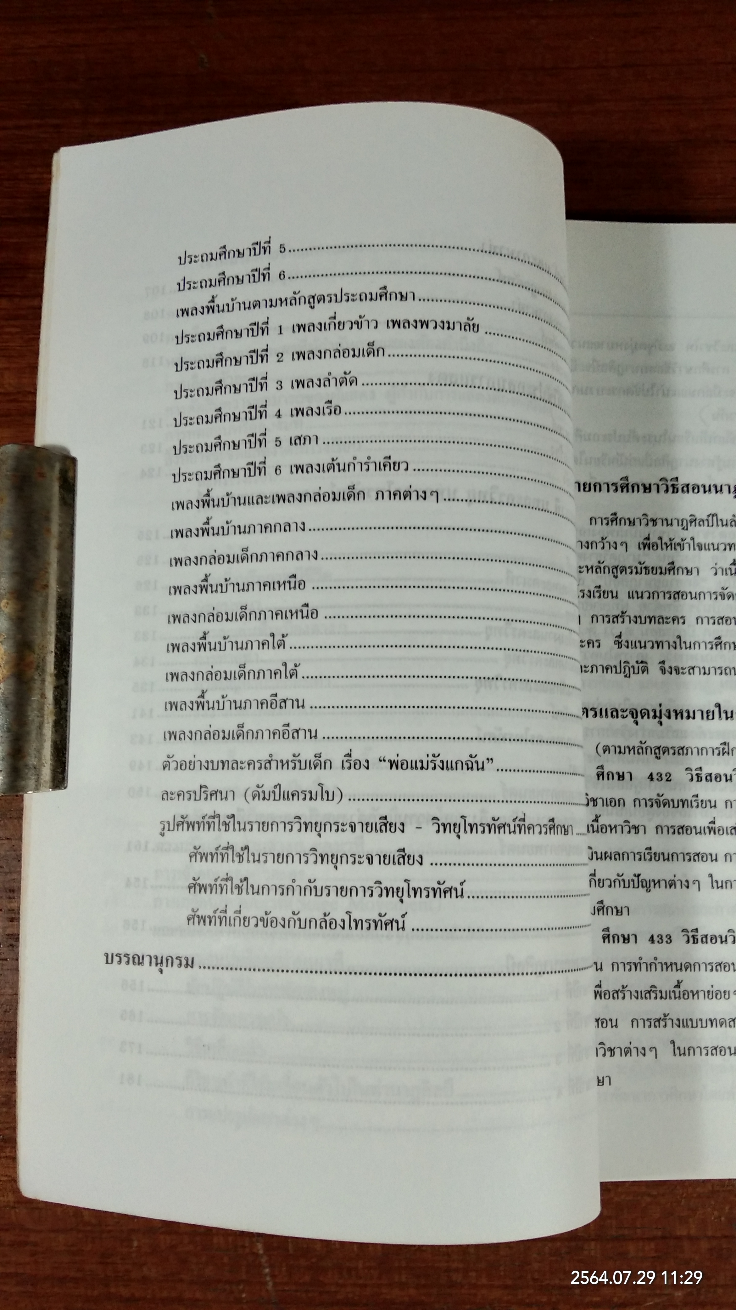 วิธีสอนนาฏศิลป์ / อมรา กล่ำเจริญ
