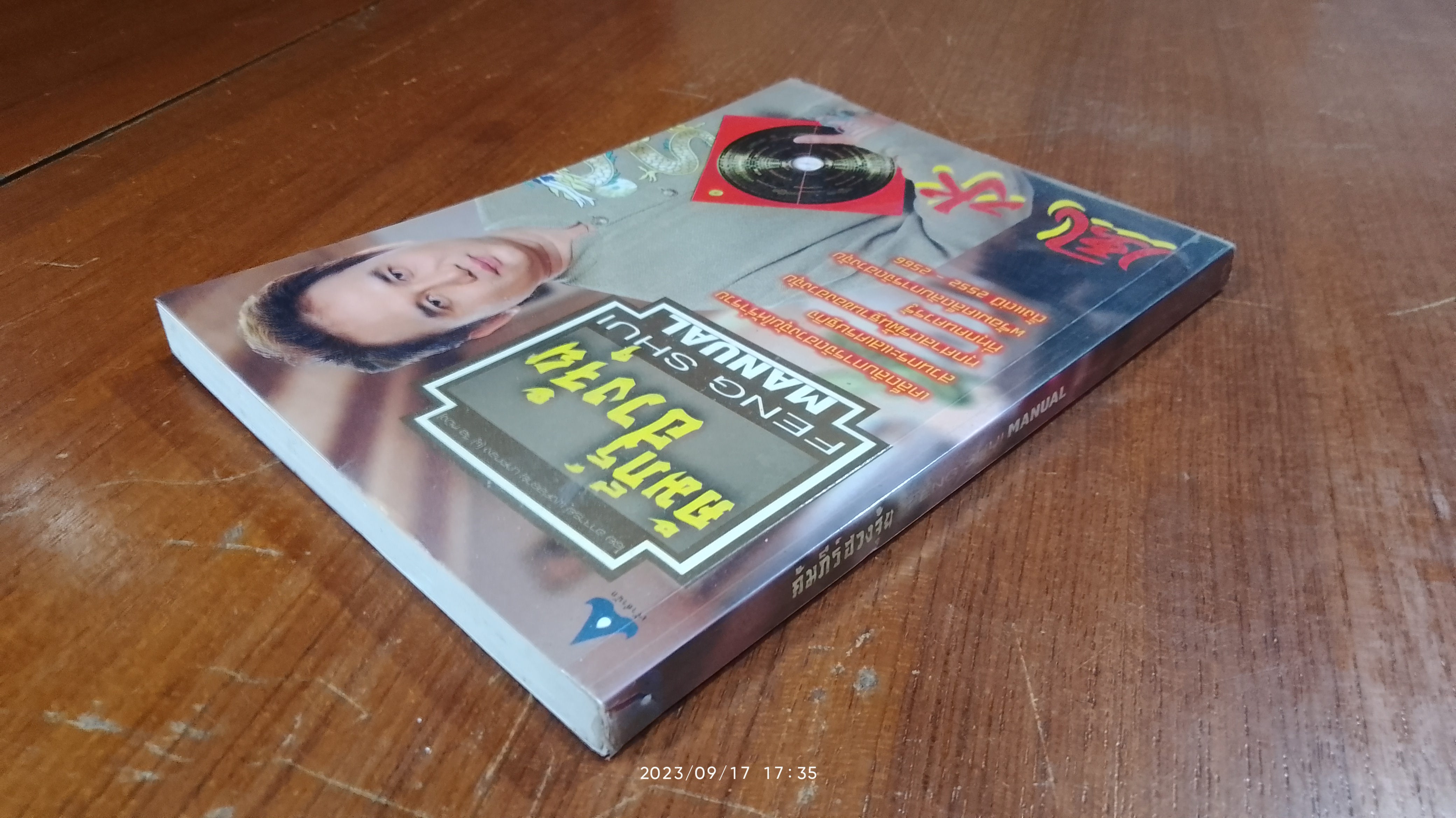 คัมภีร์ฮวงจุ้ย / อ.พงศ์สดายุ นาคทอง